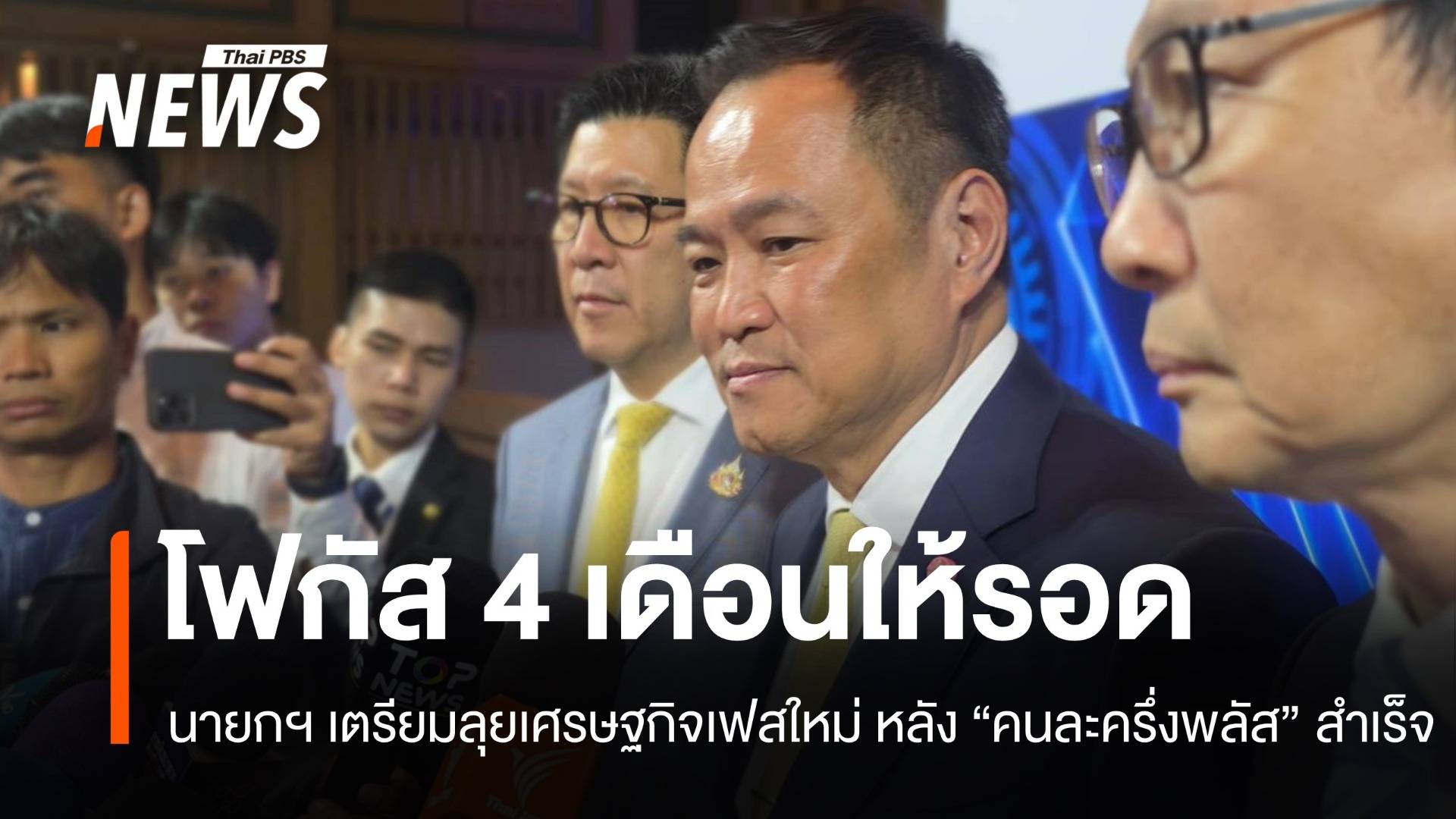 อนุทินขอโฟกัส 4 เดือนให้รอด เตรียมลุยเศรษฐกิจหลัง "คนละครึ่งพลัส" สำเร็จ