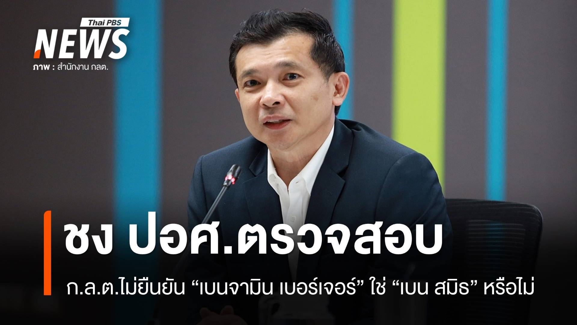 ก.ล.ต.ชง ปอศ.ตรวจสอบ "เบนจามิน เบอร์เจอร์" ใช่ "เบน สมิธ" หรือไม่