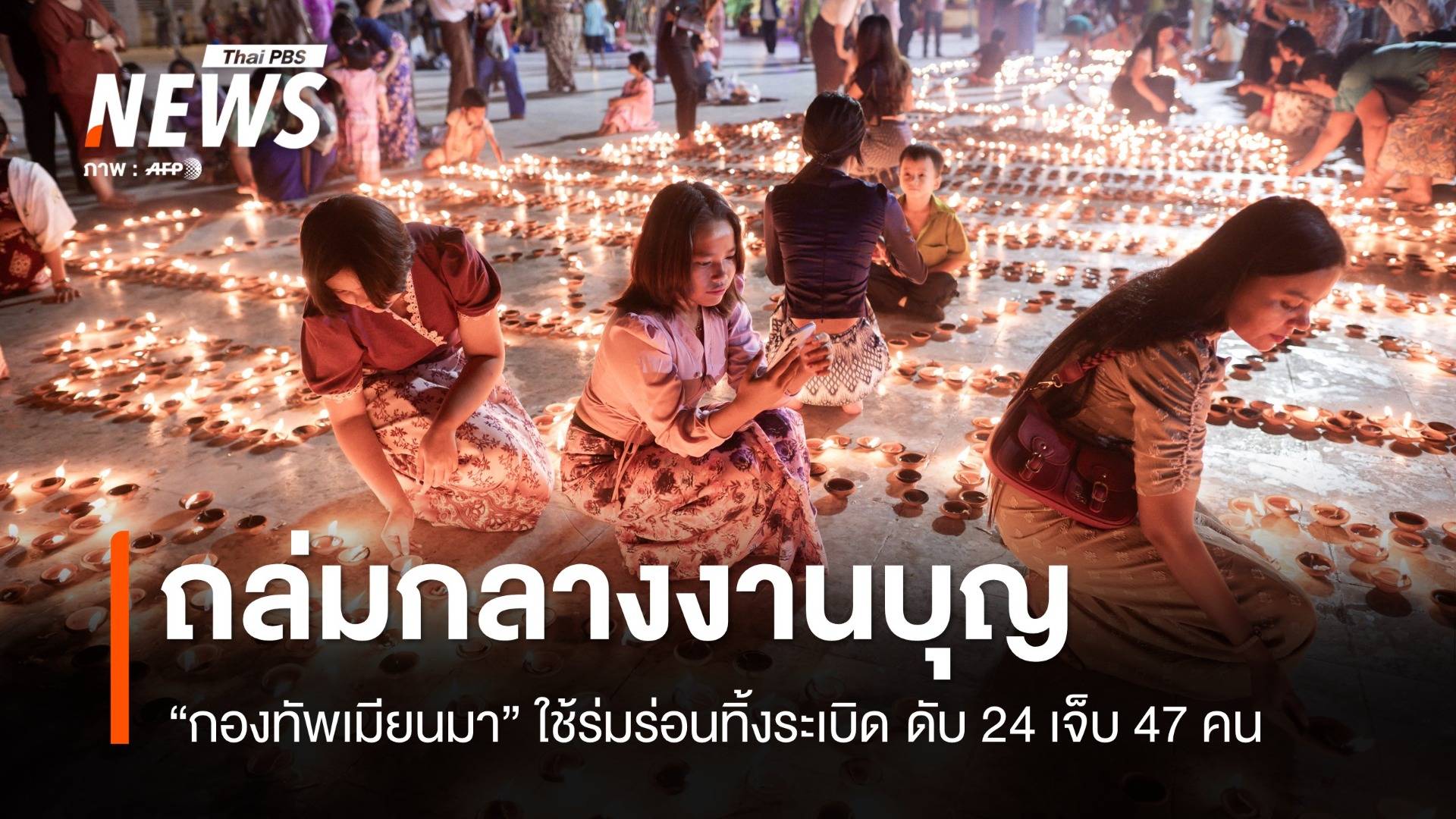 กองทัพเมียนมาใช้ร่มร่อนทิ้งระเบิดกลางเทศกาลบุญ ดับ 24 เจ็บ 47 คน