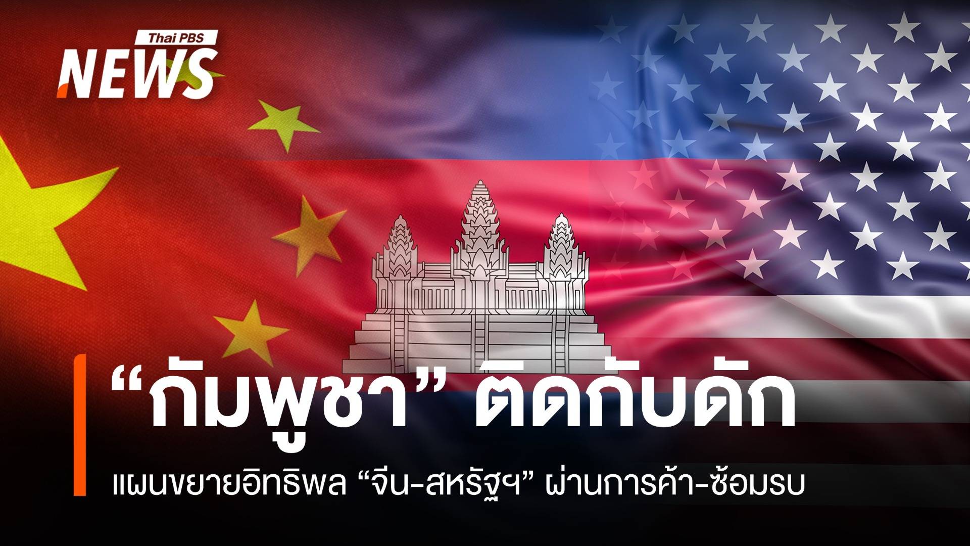 หนี้จีน 4 พันล้าน - ฟื้นซ้อมรบสหรัฐฯ "กัมพูชา" ติดกับดัก 2 มหาอำนาจ