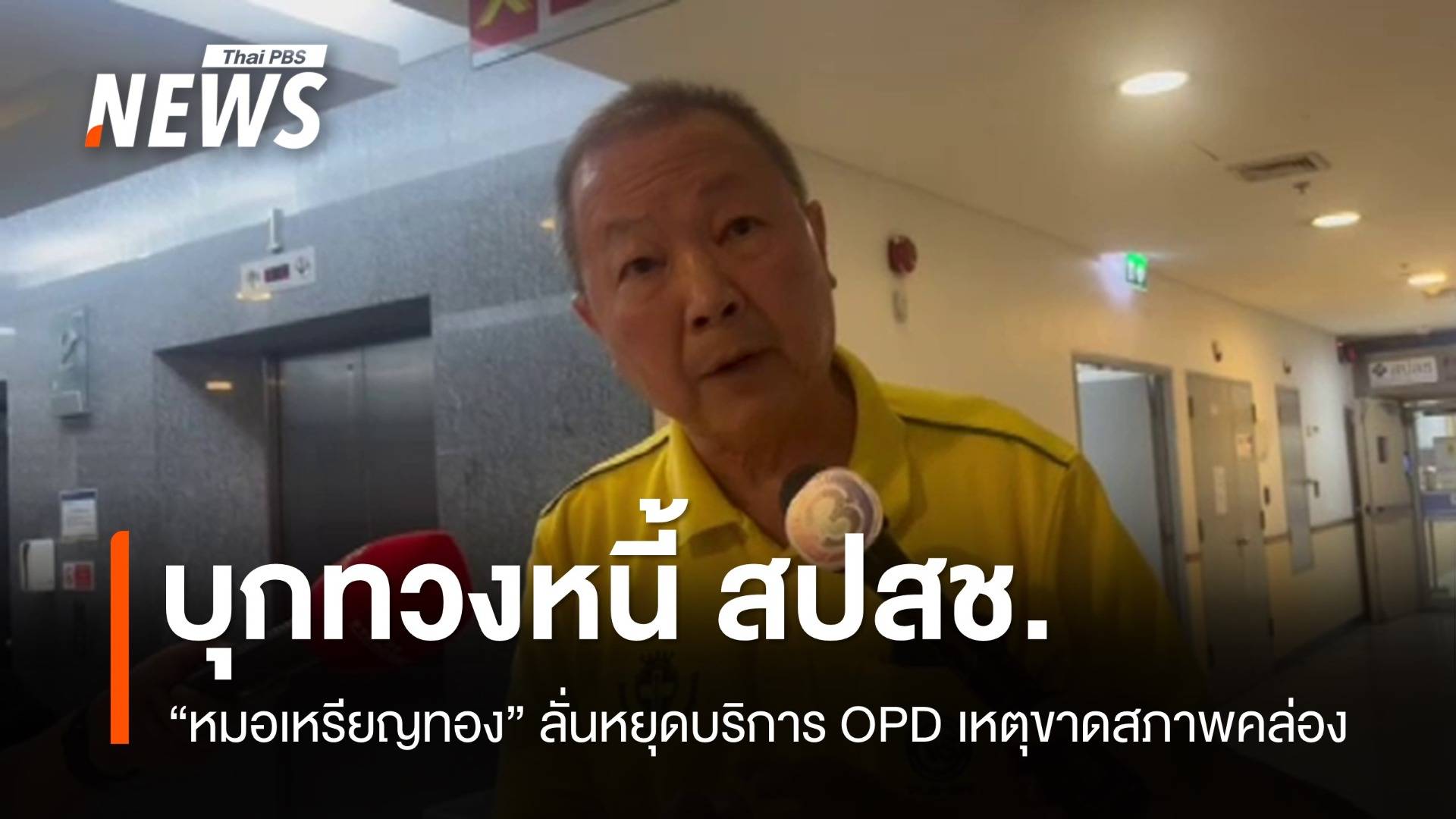 "หมอเหรียญทอง" บุก สปสช. ทวงหนี้สิทธิบัตรทอง 110 ล้าน