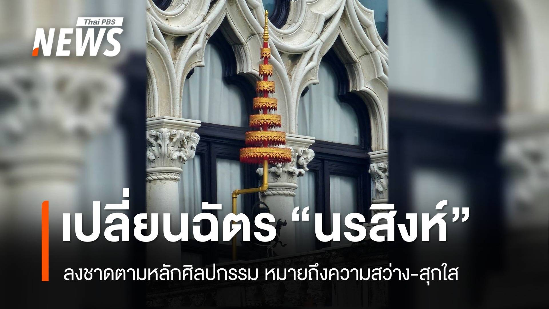ทำเนียบฯ เปลี่ยนฉัตร "นรสิงห์" ลงชาดตามหลักศิลปกรรม