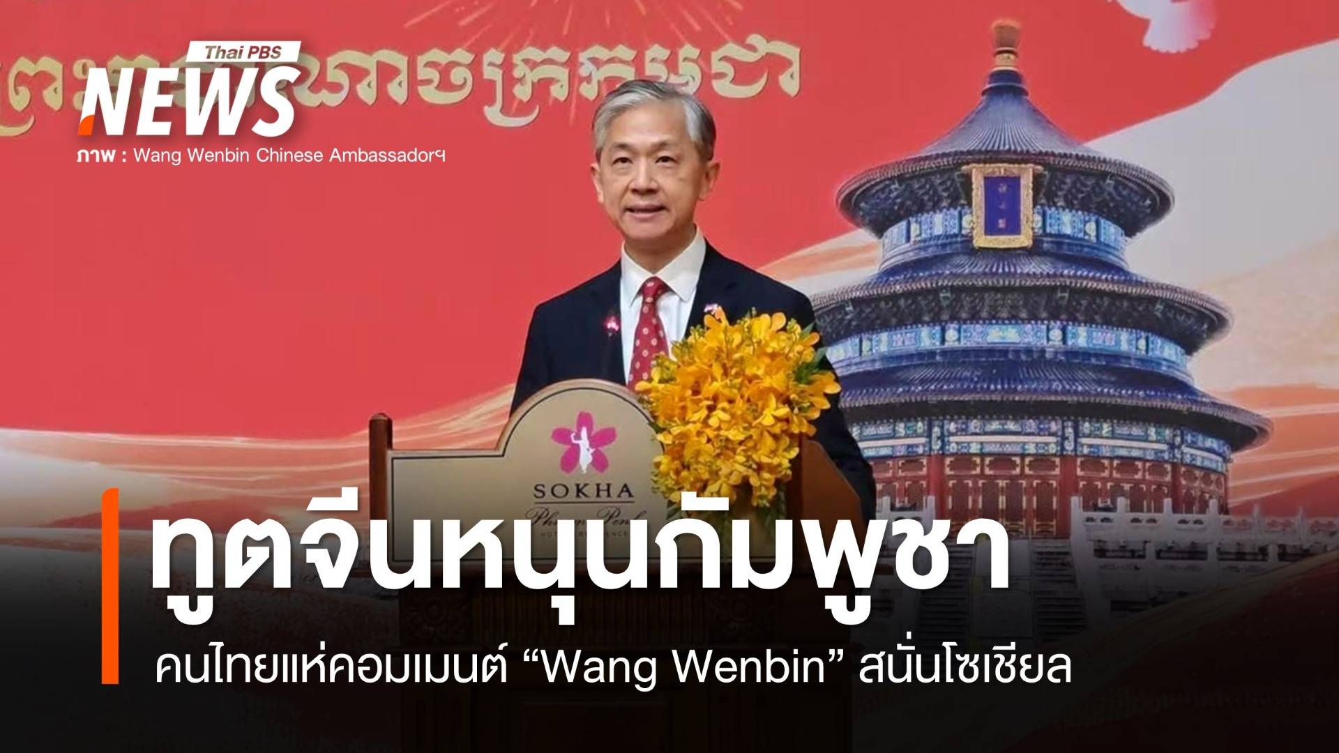 "ทูตจีน" โพสต์หนุนกัมพูชาปกป้องอธิปไตย คนไทยแห่คอมเมนต์