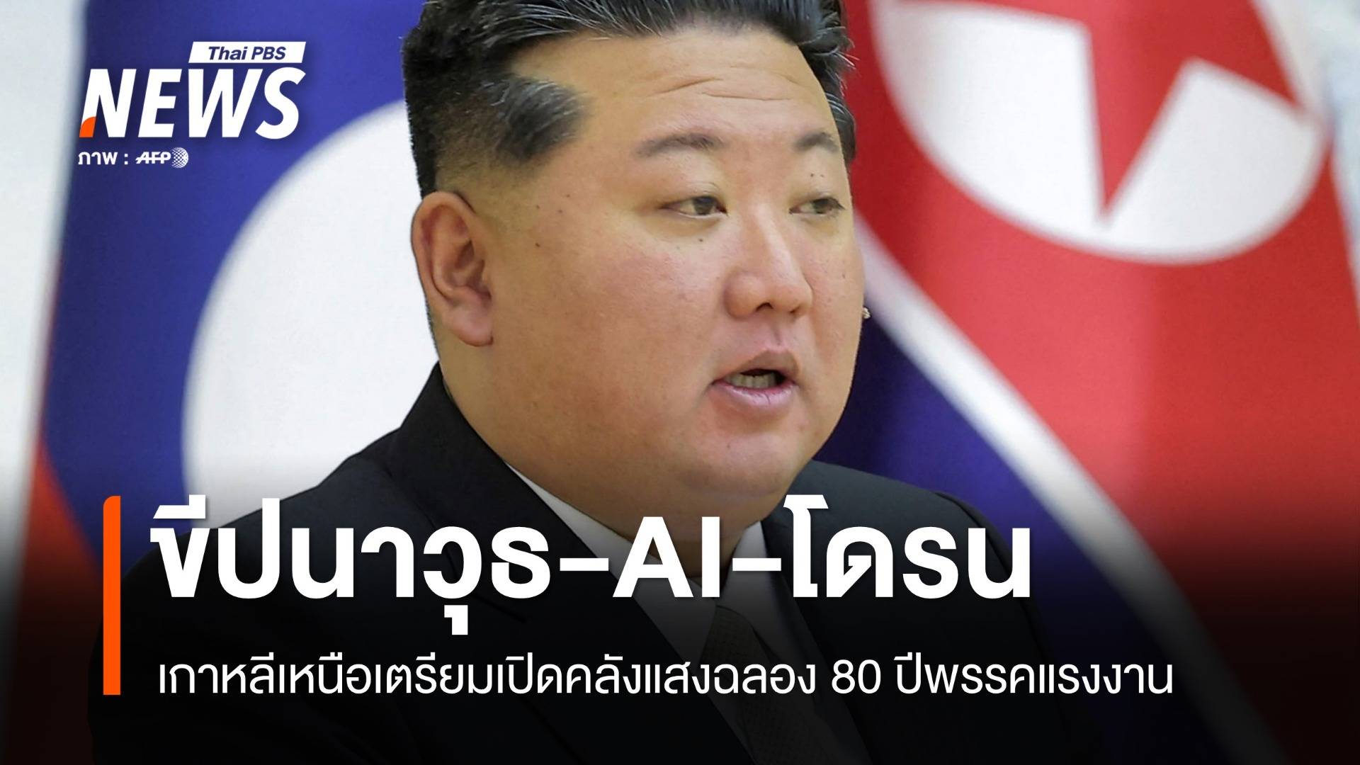 "ขีปนาวุธ–AI–โดรน" เกาหลีเหนือเปิดคลังแสงฉลอง 80 ปีพรรคแรงงาน