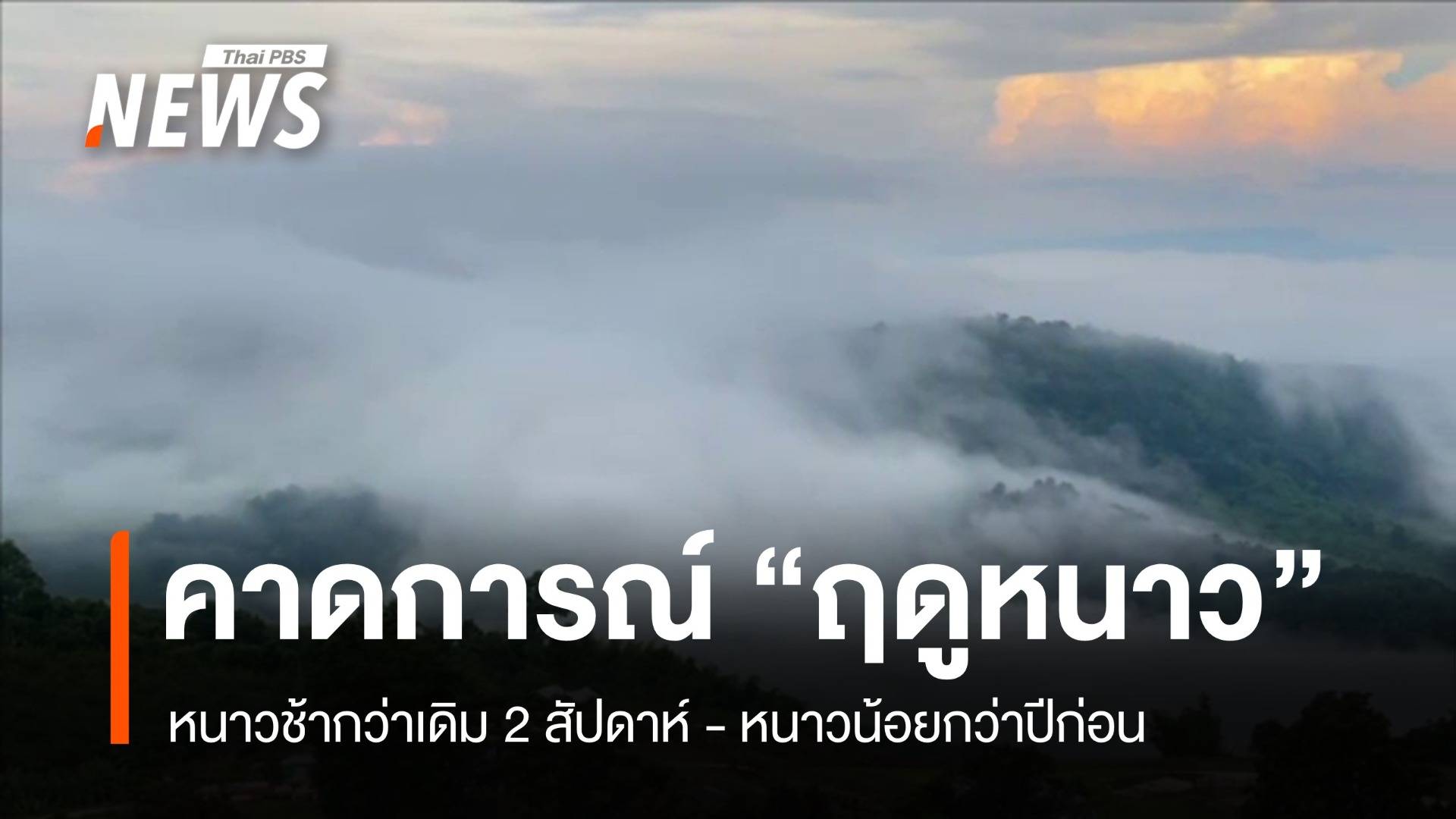คาดการณ์ "ฤดูหนาว" เริ่มช้า 2 สัปดาห์ - หนาวน้อยกว่าปี 67 