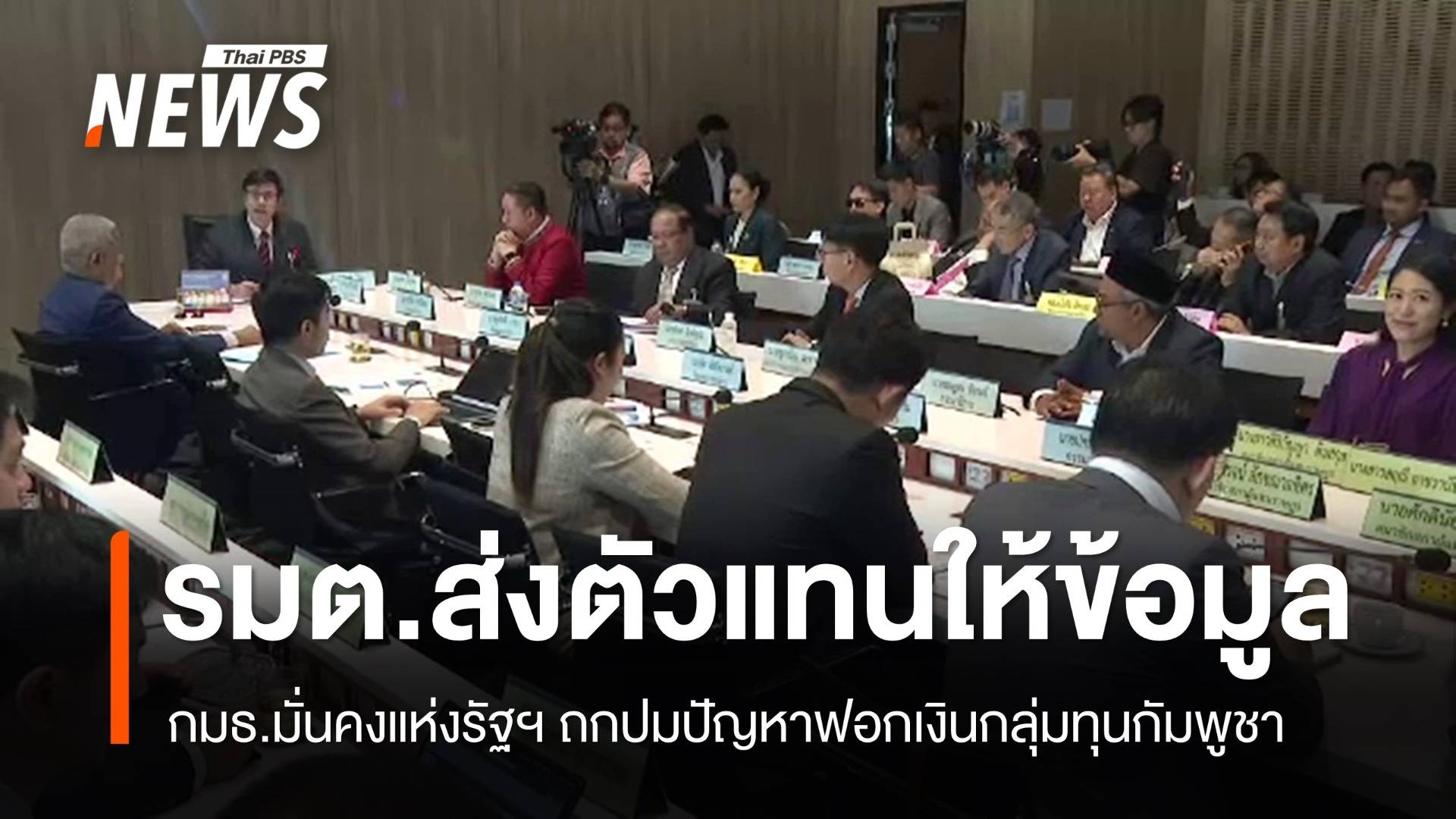 2 รมต.ส่งตัวแทนให้ข้อมูล "ฟอกเงินกลุ่มทุนกัมพูชา" ต่อ กมธ.