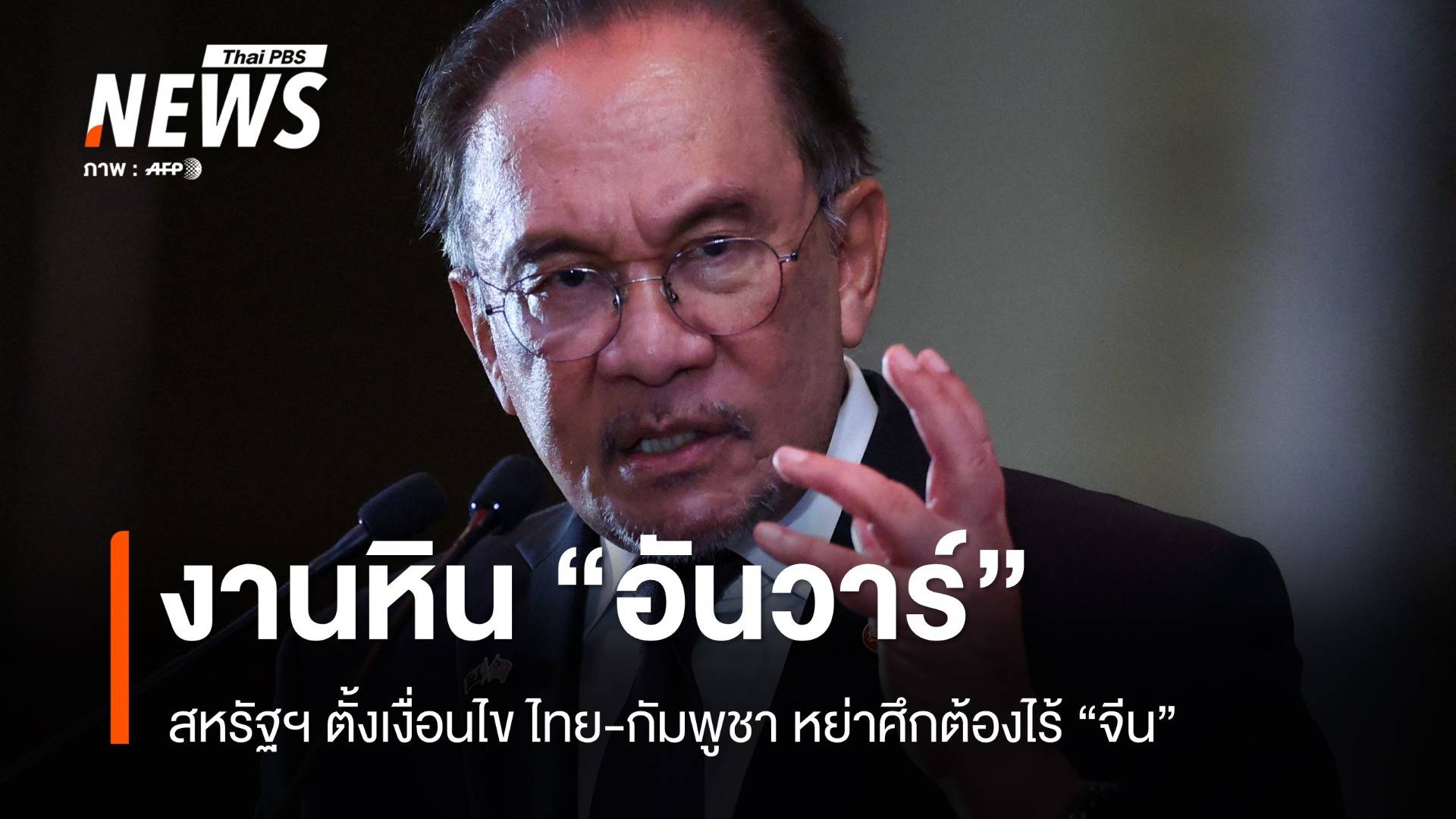 ทรัมป์บีบ "อันวาร์" หย่าศึกไทย-กัมพูชา ห้ามจีนร่วมโต๊ะสันติภาพ