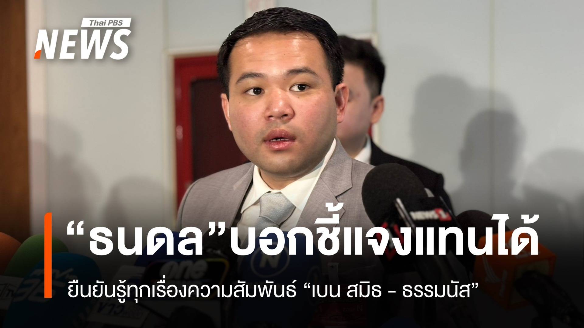 "ธนดล" บอกชี้แจงแทนได้ ยืนยันรู้ทุกเรื่องความสัมพันธ์ "เบน สมิธ - ธรรมนัส"