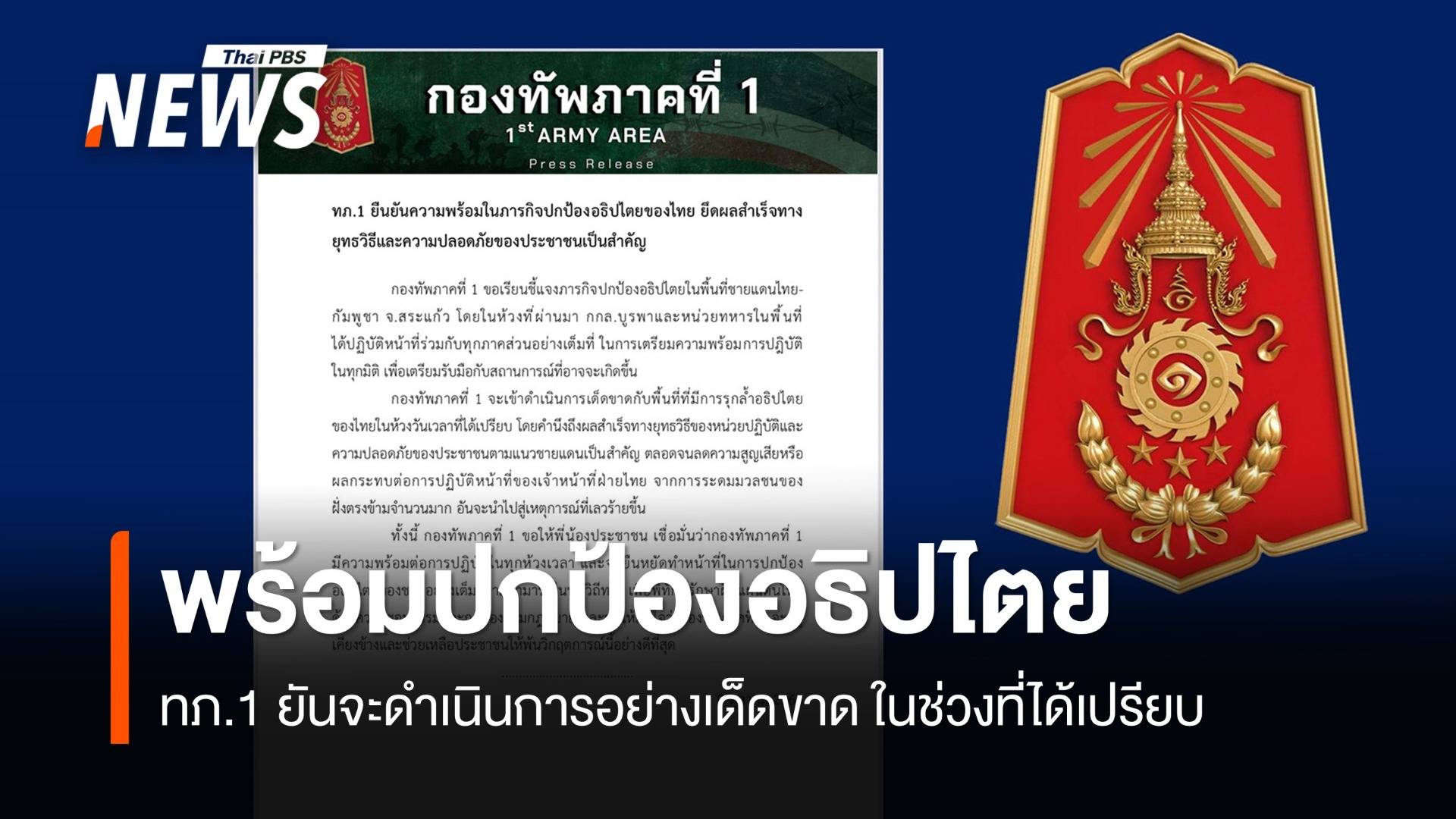 ทภ.1 พร้อมปกป้องอธิปไตย ยันจะดำเนินการอย่างเด็ดขาด ในช่วงที่ได้เปรียบ