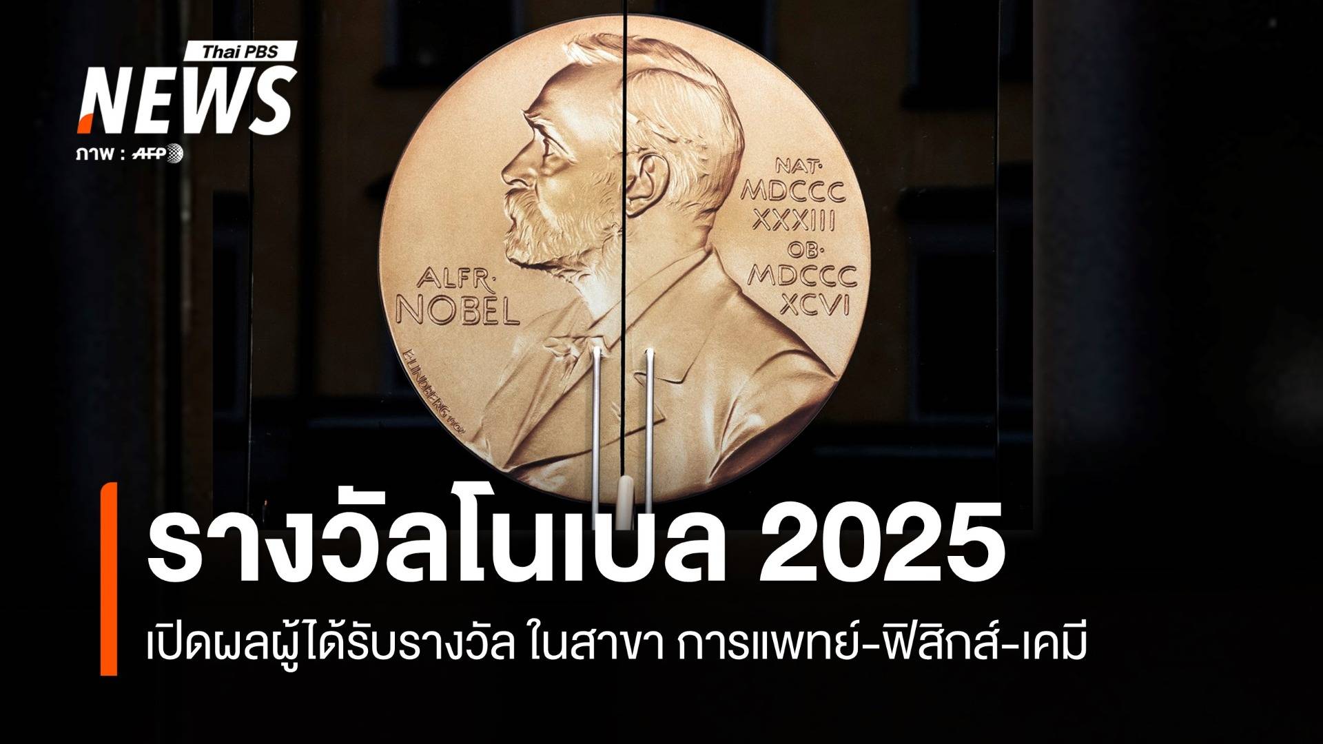 เปิดผล "รางวัลโนเบล 2025" ในสาขาการแพทย์-ฟิสิกส์-เคมี