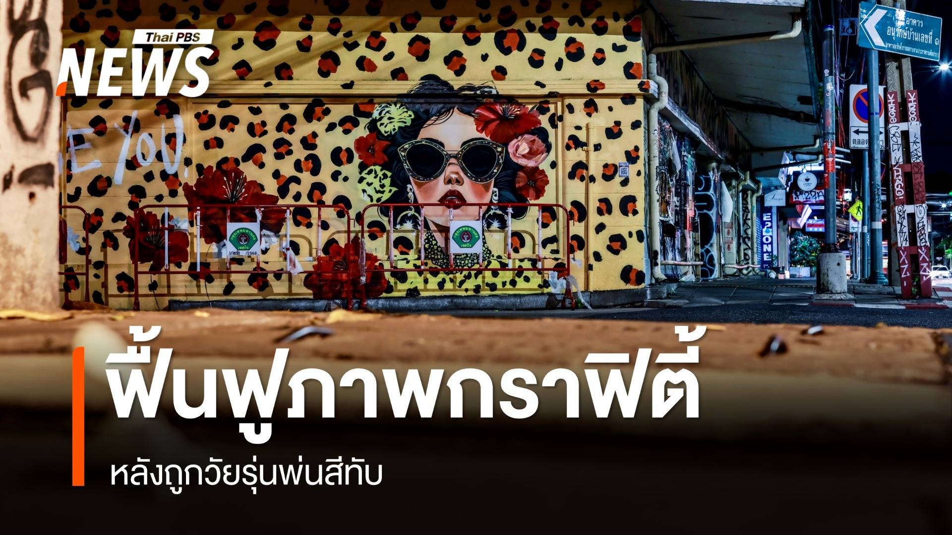 ฟื้นฟูภาพกราฟิตี้ซอยเจริญกรุง 30 หลังถูกกลุ่มวัยรุ่นพ่นสีใส่