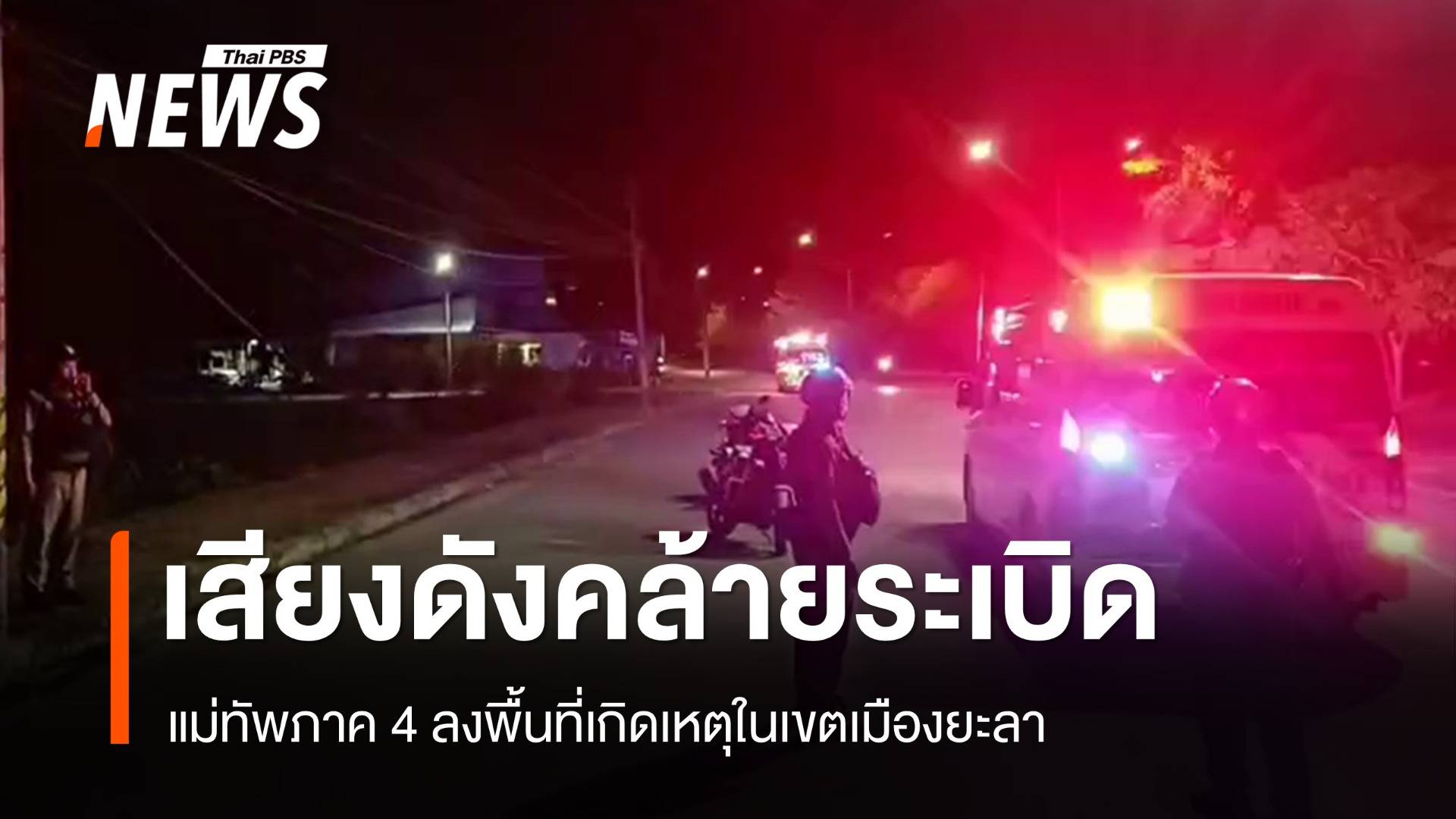 แม่ทัพภาค 4 ลงพื้นที่เกิดเหตุเสียงดังคล้ายระเบิดในเขตเมืองยะลา 