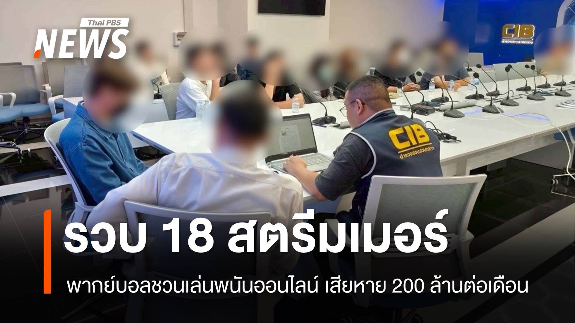 รวบหัวแถว 18 สตรีมเมอร์ฟุตบอลเถื่อน ชวนเล่นพนันออนไลน์
