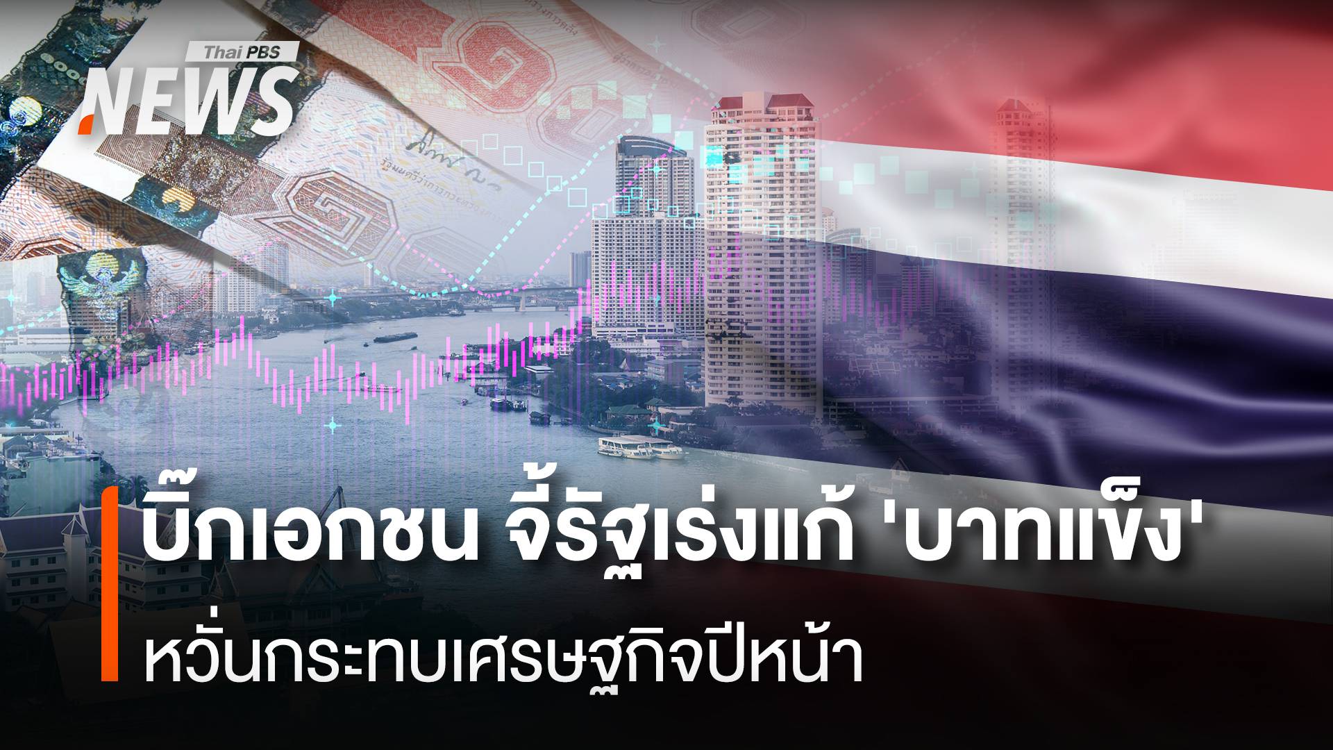 บิ๊กเอกชน จี้รัฐเร่งแก้ 'บาทแข็ง' หวั่นกระทบเศรษฐกิจปีหน้า