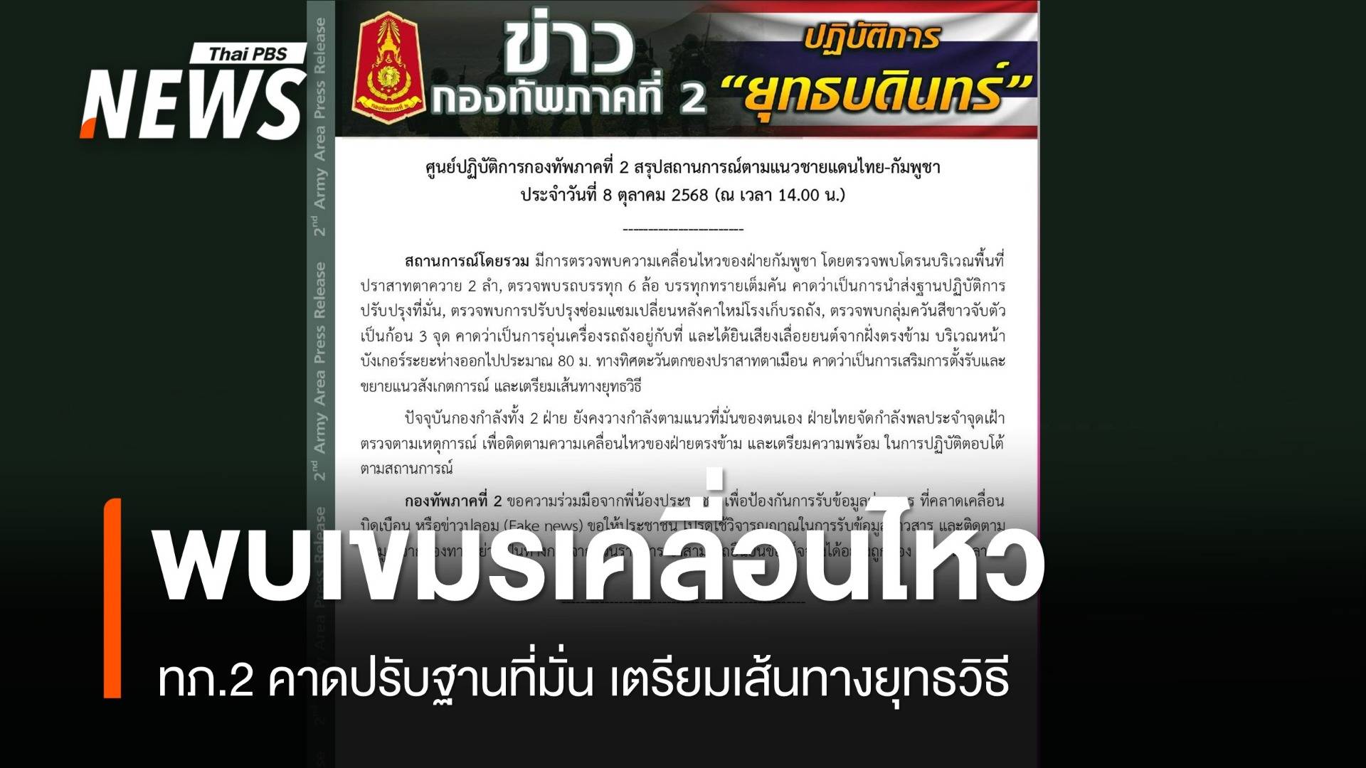 ทภ.2 พบ "กัมพูชา" เคลื่อนไหว คาดปรับที่มั่น-เตรียมเส้นทางยุทธวิธี