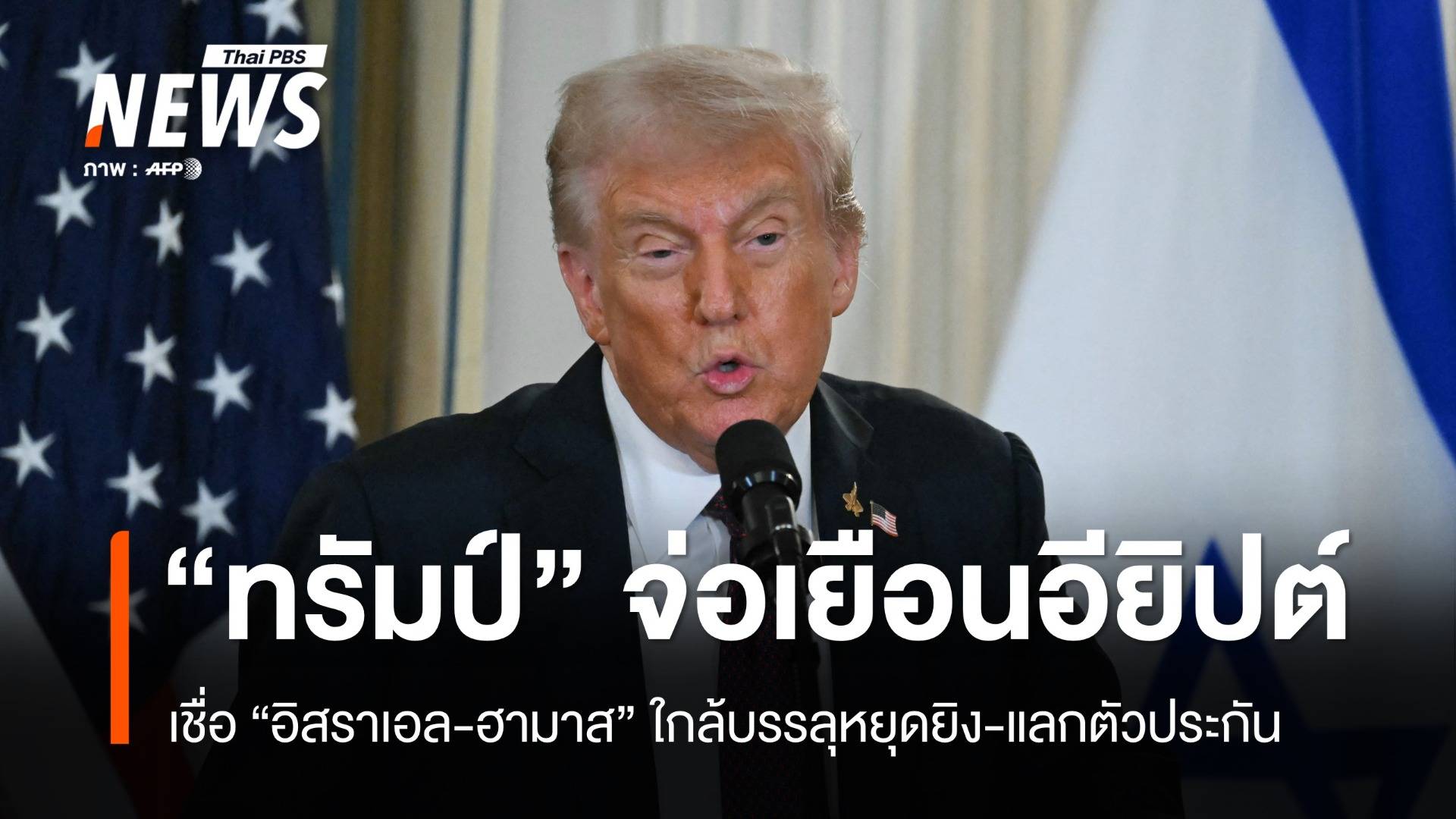 "ทรัมป์" จ่อเยือนอียิปต์ เชื่ออิสราเอล-ฮามาสใกล้บรรลุหยุดยิง