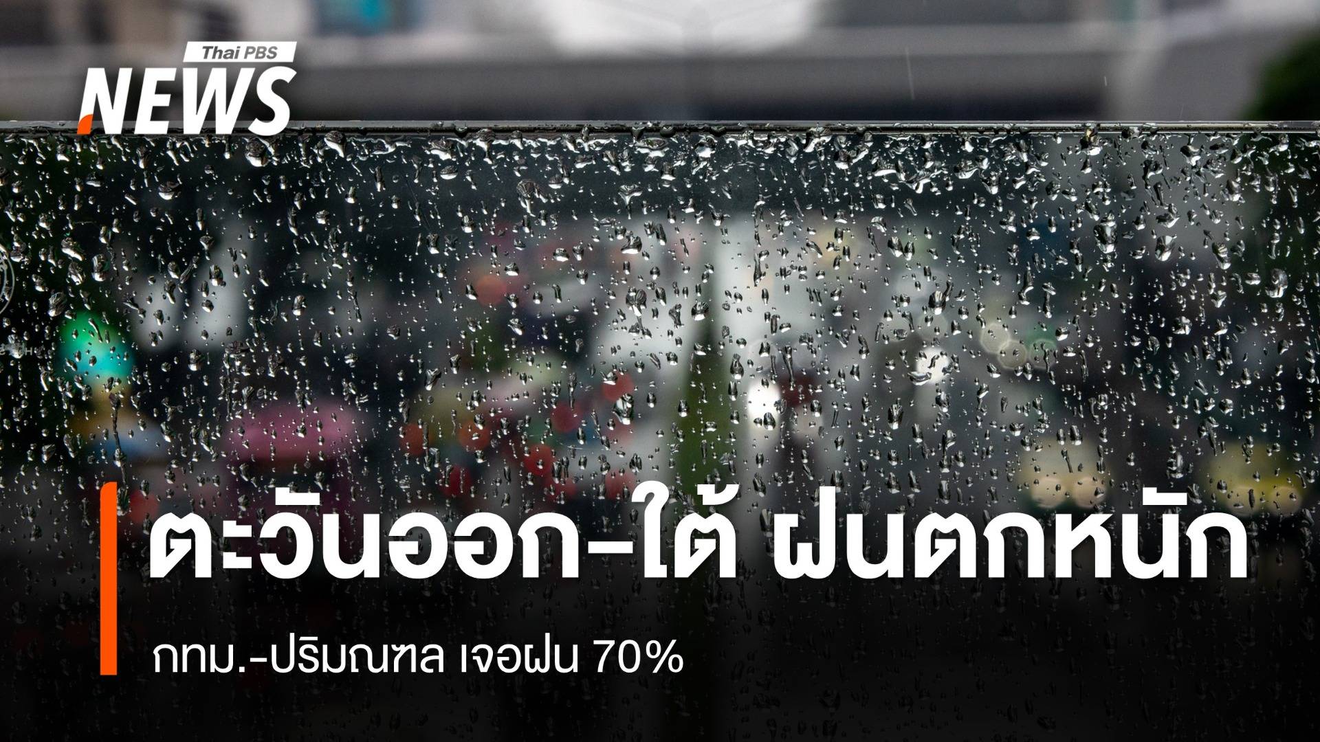 สภาพอากาศวันนี้ "ตะวันออก-ใต้" ฝนตกหนัก - กทม.เจอฝน 70%