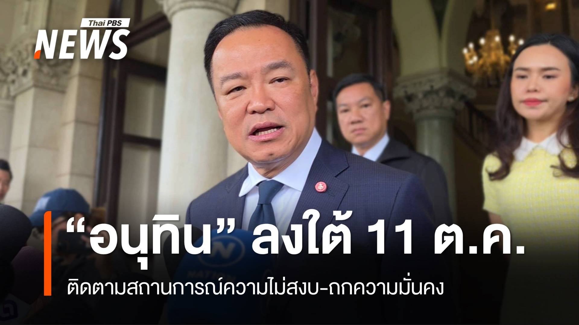 “อนุทิน” เตรียมลงใต้ 11 ต.ค.นี้ ถกความมั่นคง