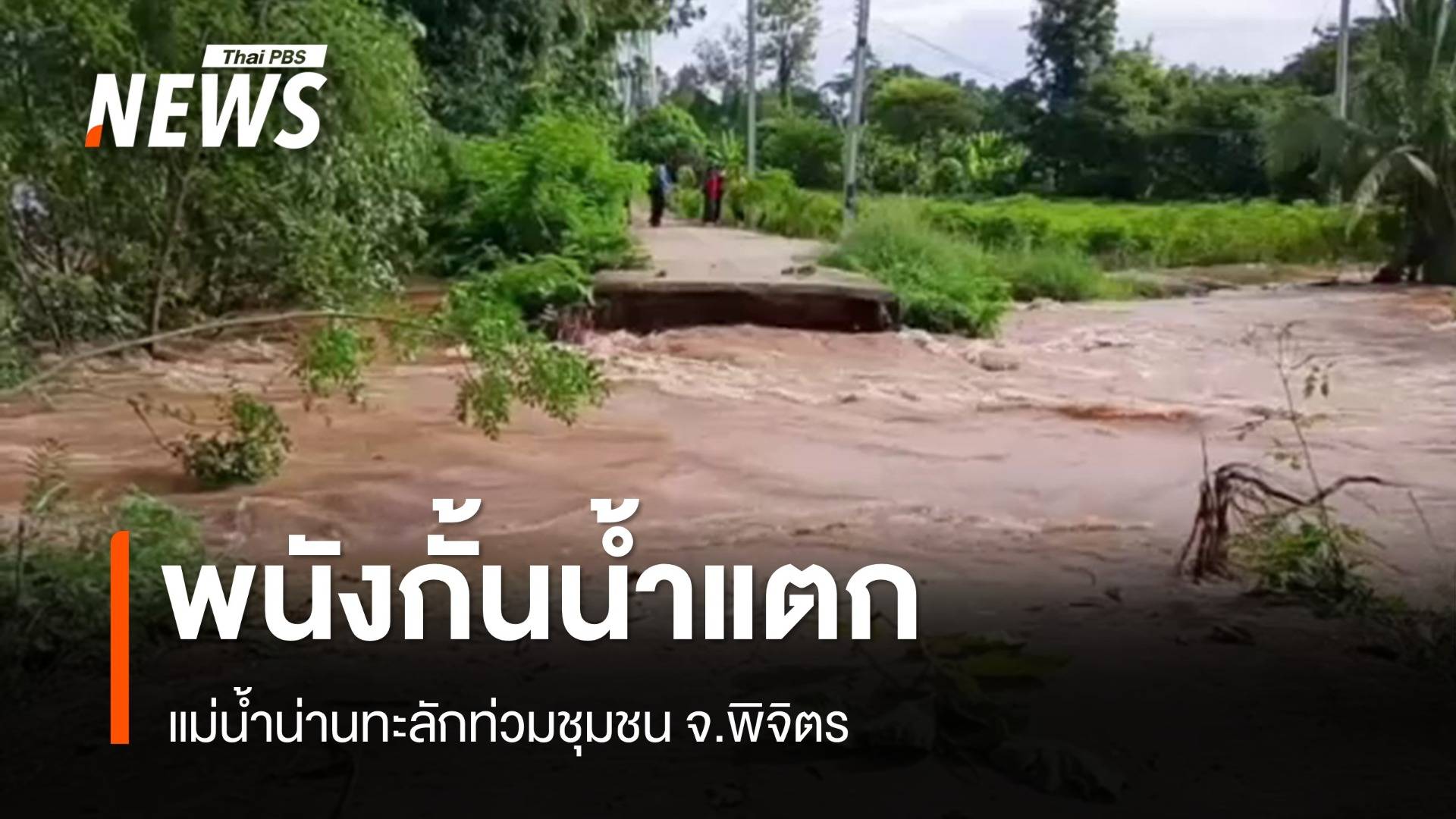 พนังกั้นน้ำแตก แม่น้ำน่านทะลักท่วมชุมชน จ.พิจิตร - เร่งอพยพ