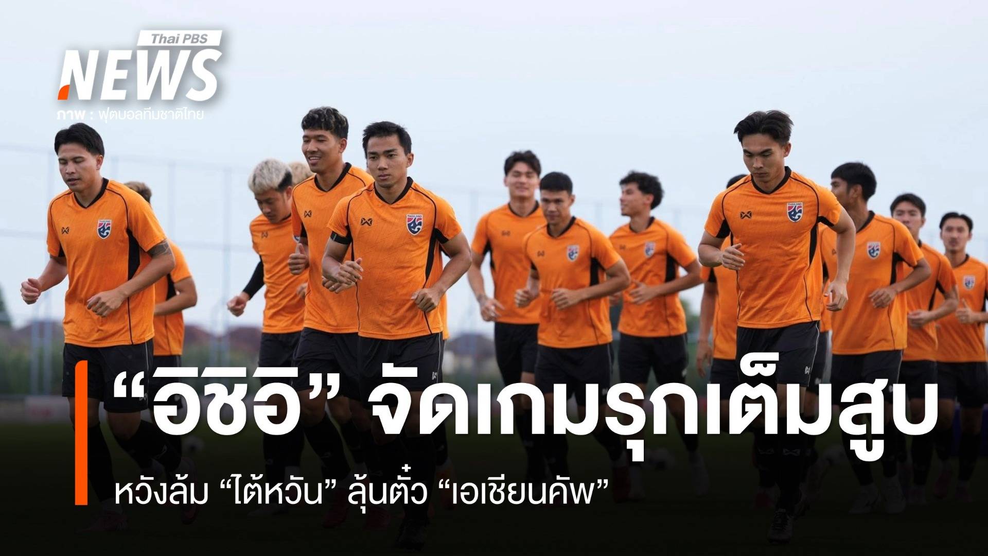 "อิชิอิ" จัดเกมรุกเต็มสูบ หวังล้ม "ไต้หวัน" ลุ้นตั๋ว "เอเชียนคัพ"