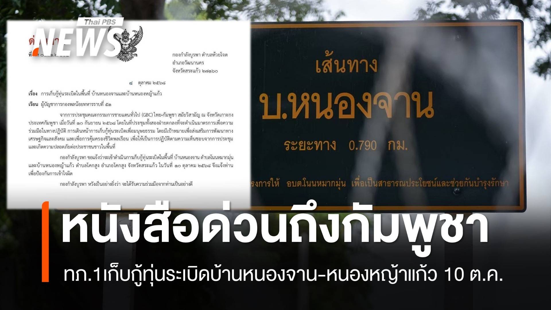 ทภ.1 ทำหนังสือด่วน เก็บกู้ทุ่นระเบิดบ้านหนองจาน-หนองหญ้าแก้ว 10 ต.ค.นี้