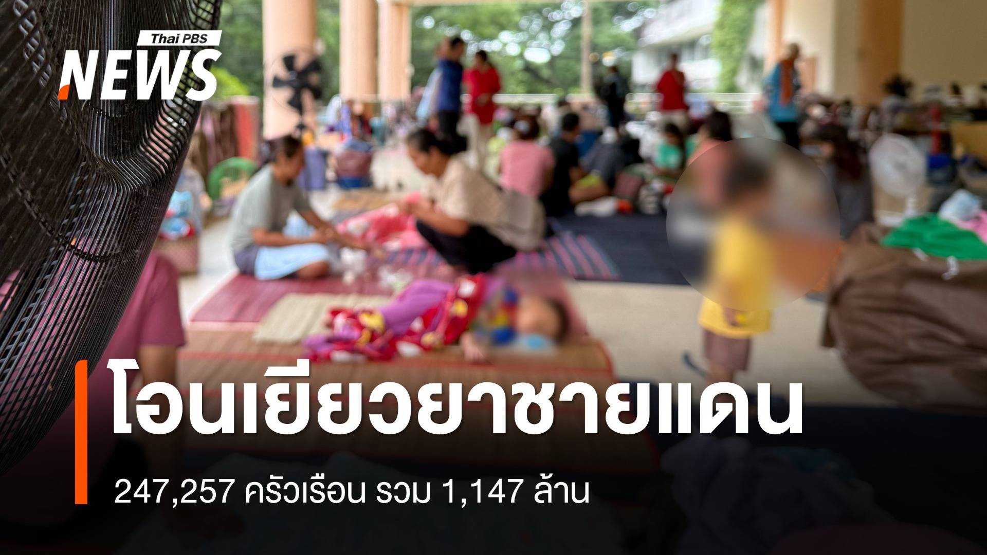 โอนเยียวยาผู้ประสบภัยชายแดนไทย-กัมพูชาแล้ว 247,257 ครัวเรือน รวม 1,147 ล้าน