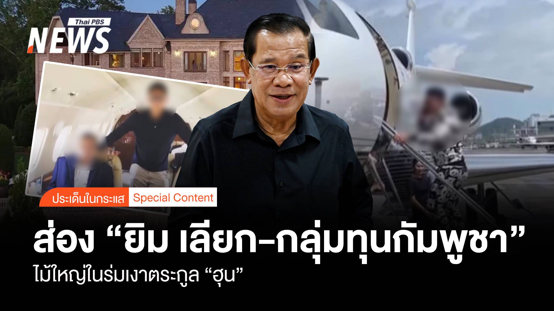 ส่อง “ยิม เลียก - กลุ่มทุนกัมพูชา” ไม้ใหญ่ในร่มเงาตระกูล “ฮุน”