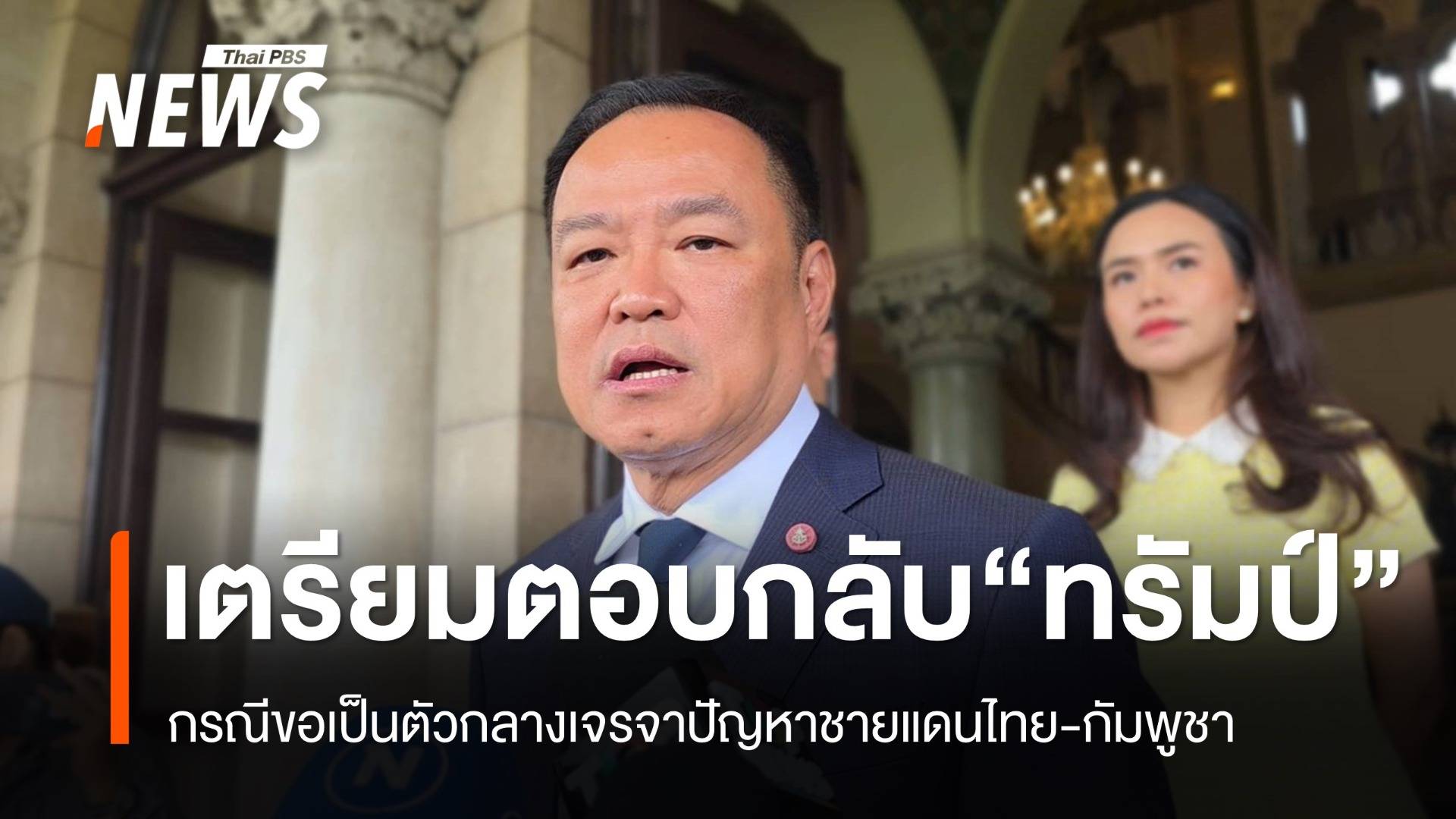 "อนุทิน" เผยเตรียมตอบกลับ "ทรัมป์" กรณีขอเป็นตัวกลางเจรจาปัญหาชายแดน