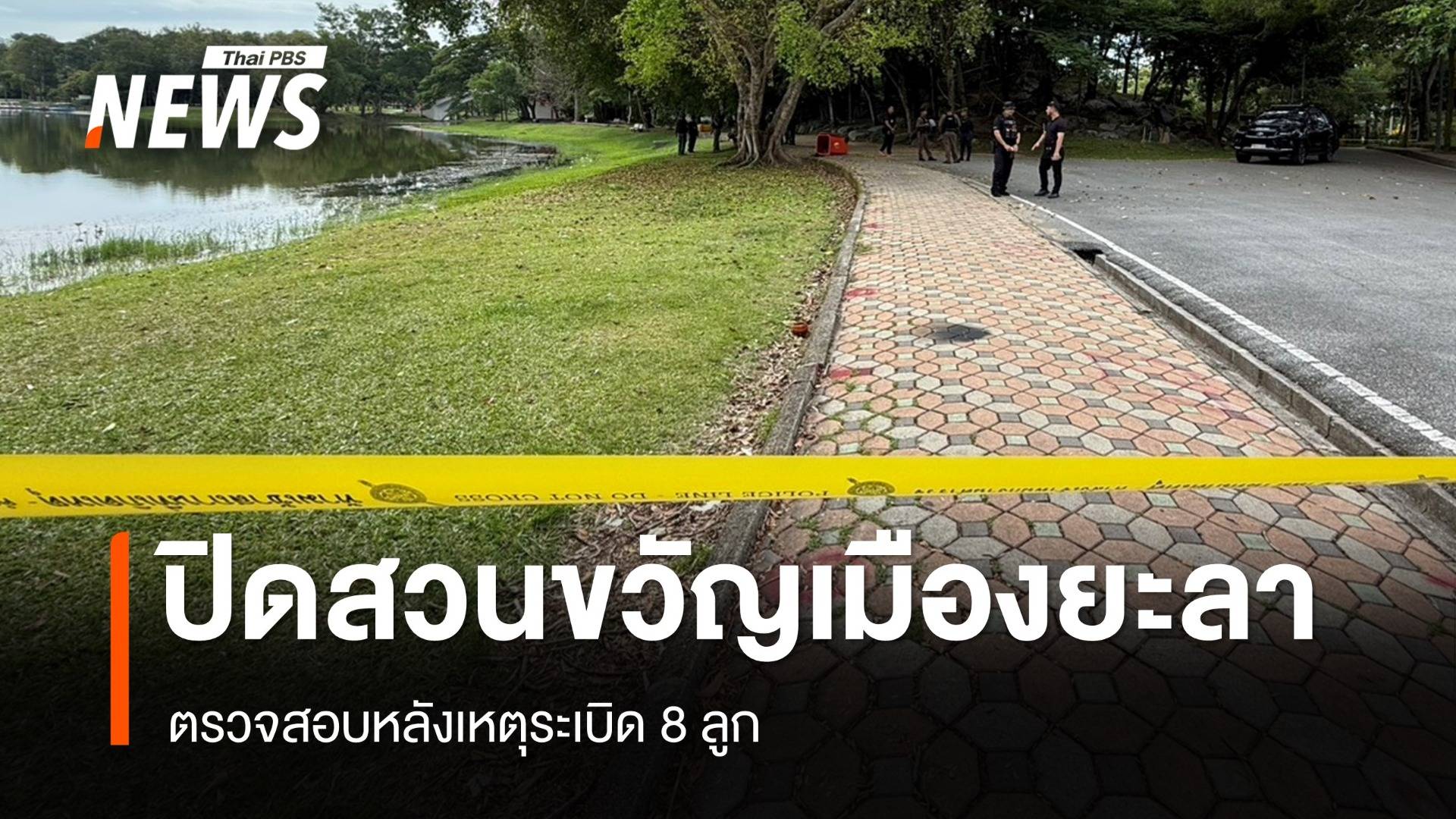 ปิดกั้นพื้นที่สวนขวัญเมืองยะลา ตรวจสอบหลังเหตุระเบิด 8 ลูก