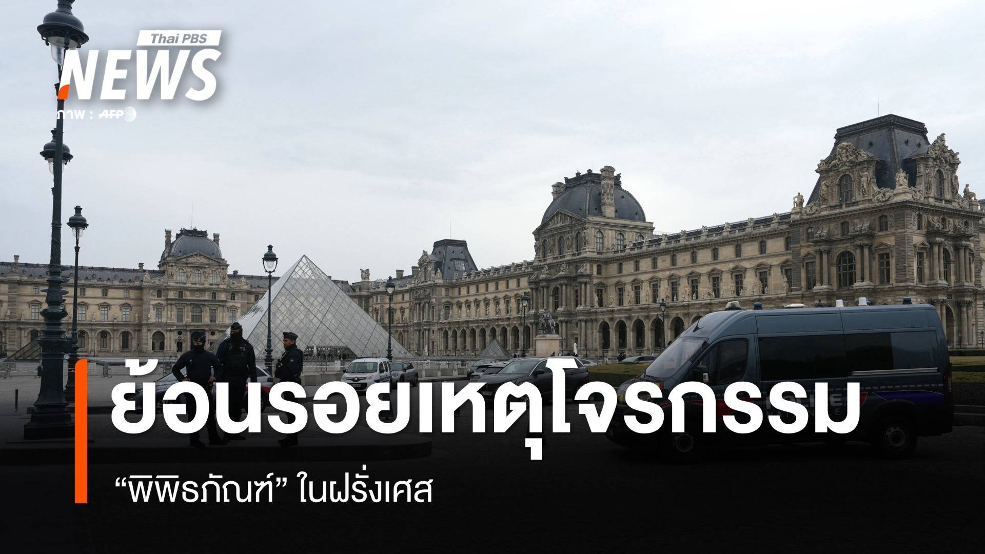 ย้อนรอยเหตุโจรกรรม "พิพิธภัณฑ์" ในฝรั่งเศส