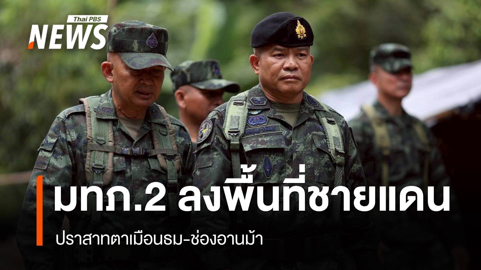 มทภ.2 ลงพื้นที่ปราสาทตาเมือนธม-ช่องอานม้า