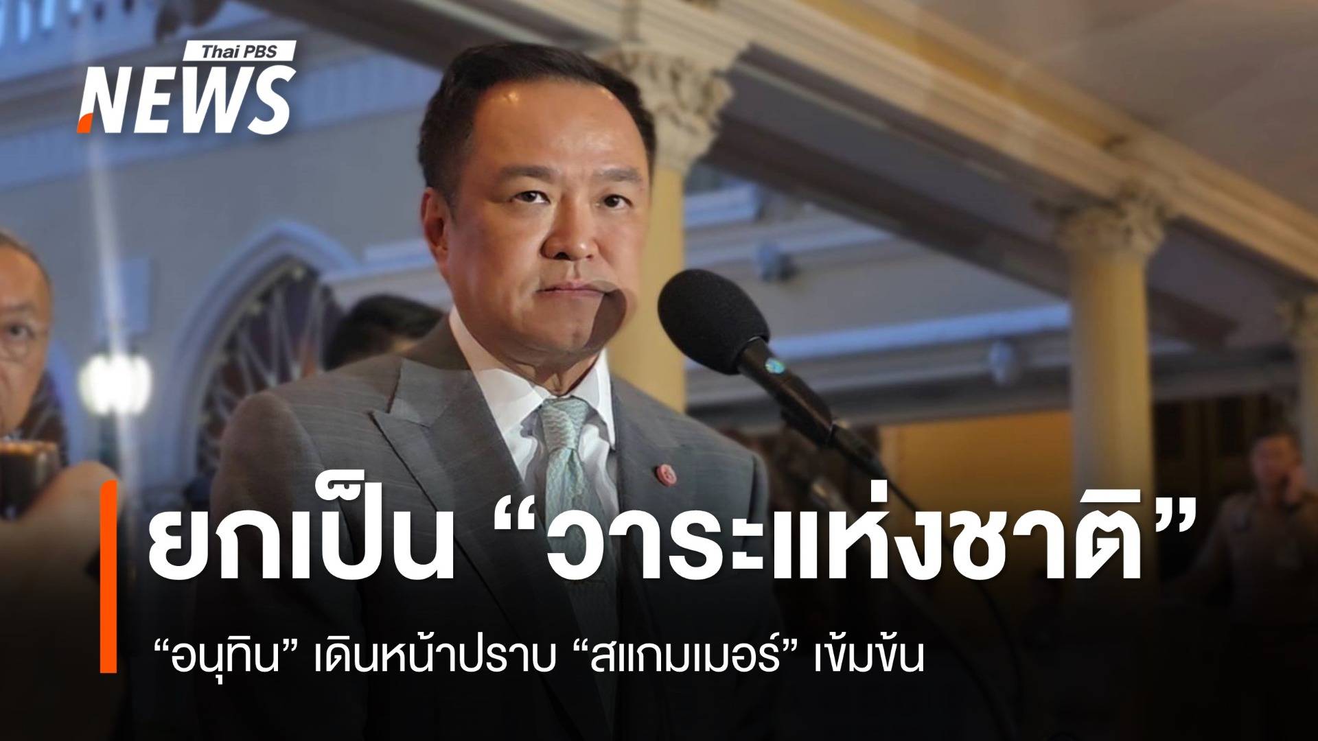 "อนุทิน" ยก ปราบสแกมเมอร์ เป็นวาระแห่งชาติ