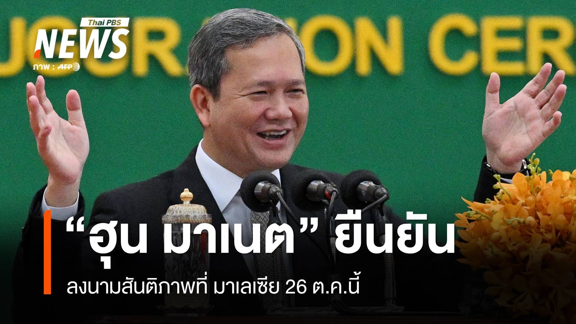 "ฮุน มาเนต" ชี้จะลงนามสันติภาพที่ มาเลเซีย 26 ต.ค.นี้