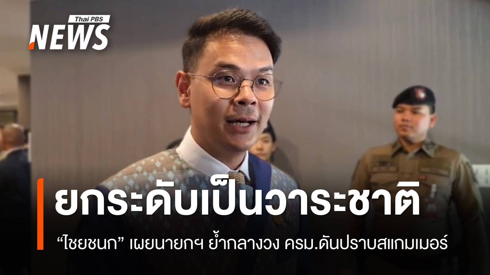 "ไชยชนก" เผยนายกฯ ดันปราบสแกมเมอร์เป็น "วาระแห่งชาติ"