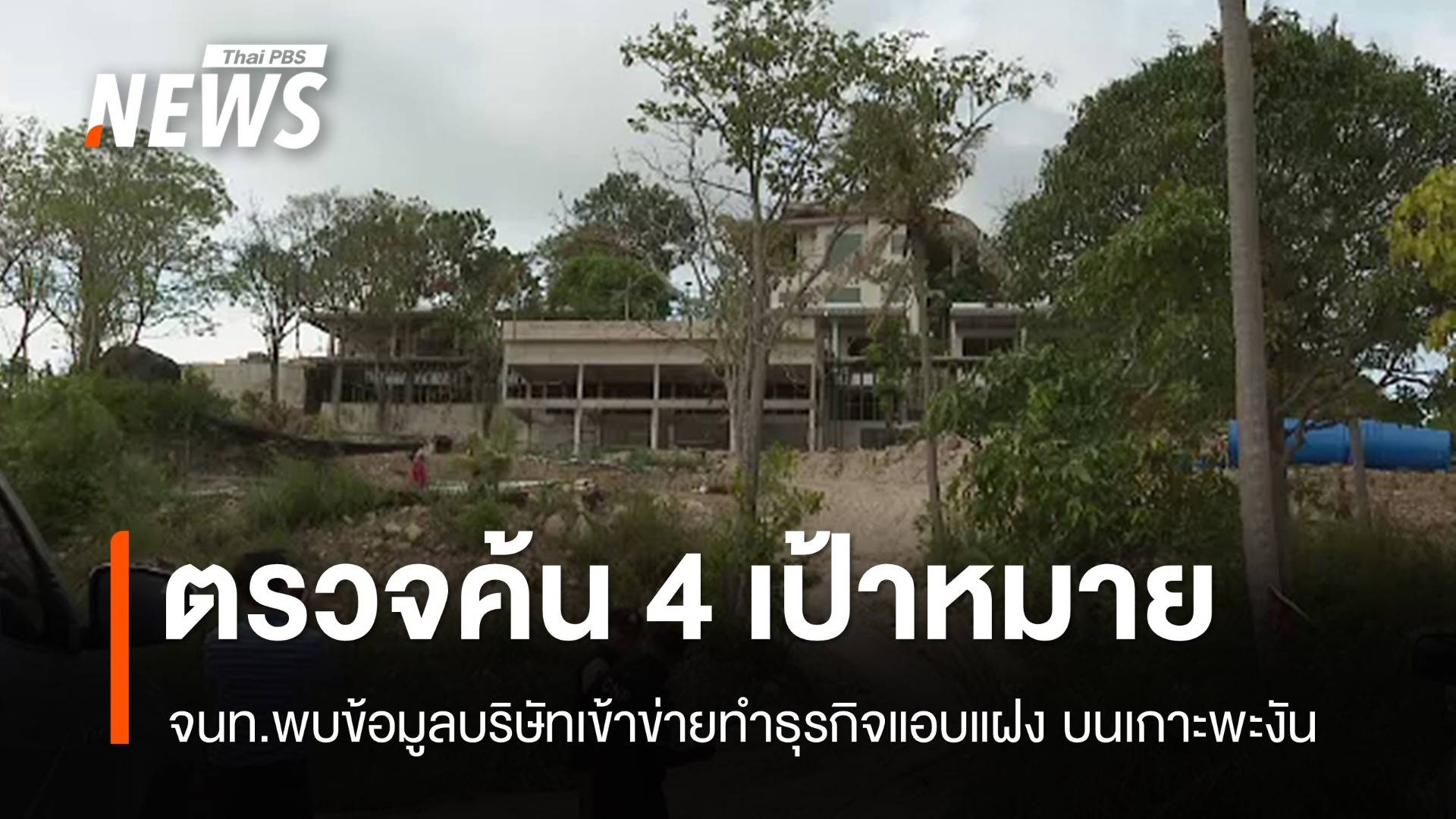 ชุดเฉพาะกิจฯ ตรวจค้นเป้าหมายเข้าข่าย "ธุรกิจนอมินี" เกาะพะงัน