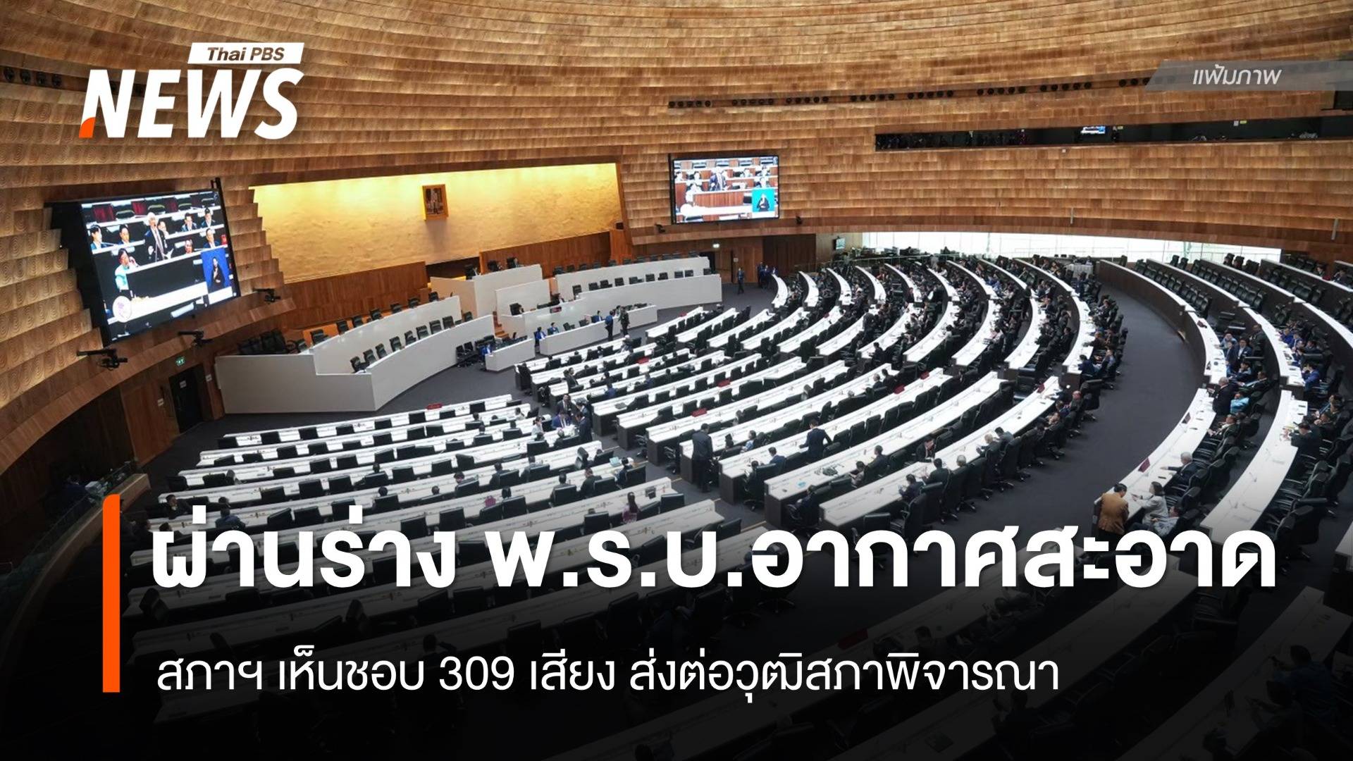 ผ่านแล้ว "ร่าง พ.ร.บ.อากาศสะอาด" สภาฯ เห็นชอบ 309 เสียง 