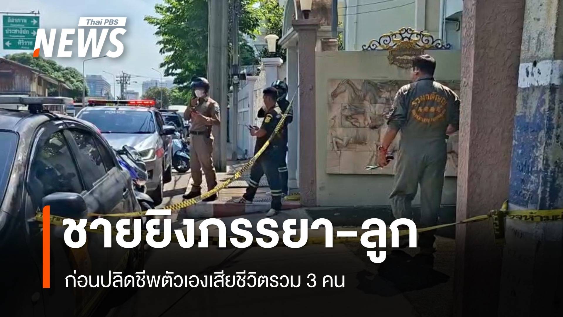 ชายยิงภรรยา-ลูก ก่อนปลิดชีพตัวเองเสียชีวิตรวม 3 คน ตำรวจเร่งสอบ