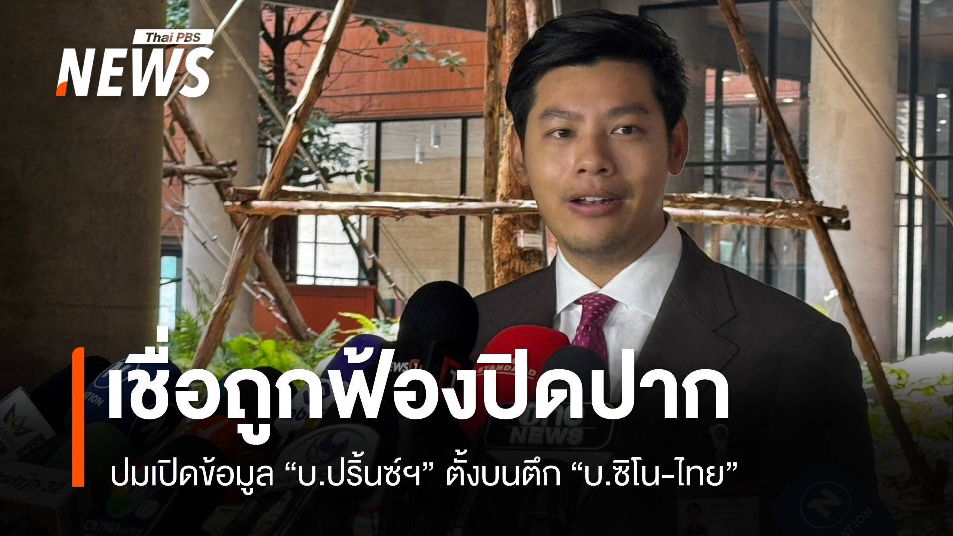 "ศุภณัฐ" มอง "ซิโน-ไทย" ฟ้องปิดปาก กรณีเปิดข้อมูล บ.ปริ้นซ์ฯ ตั้งบนตึก
