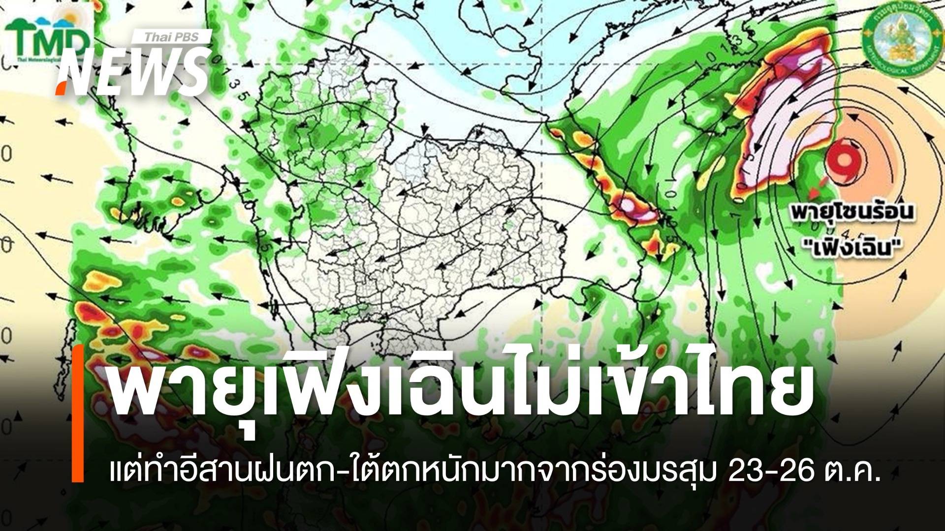 พายุ "เฟิงเฉิน" ไม่เข้าไทย แต่ทำอีสานฝนตก-ใต้ตกหนักมาก 23-26 ต.ค.