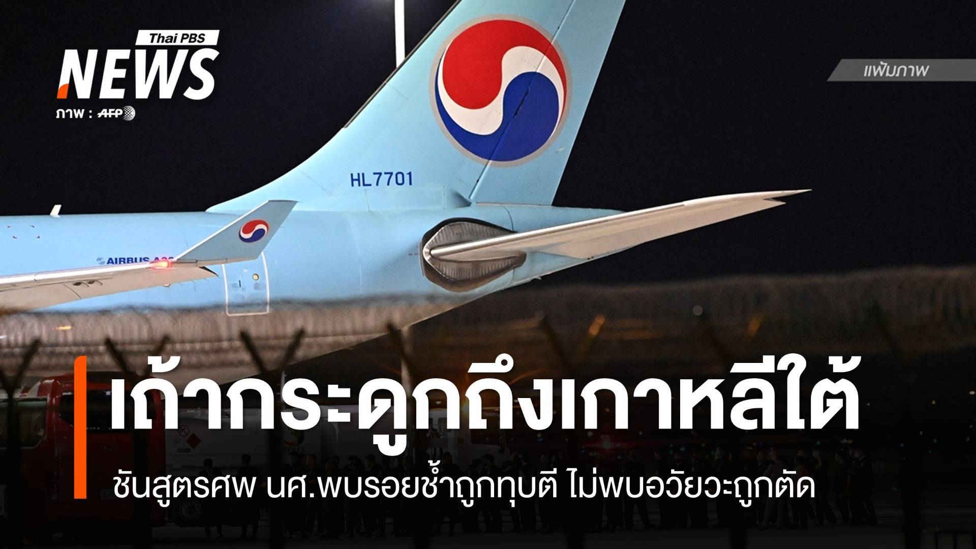 เกาหลีใต้รับเถ้ากระดูก นศ.ชันสูตรพบรอยช้ำถูกทุบตี ไม่พบอวัยวะถูกตัด