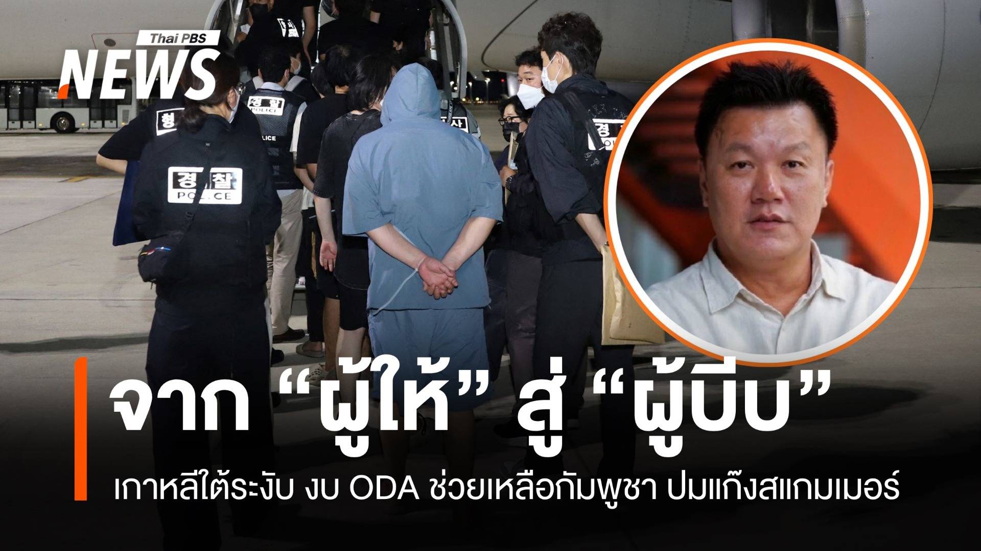 จาก "ผู้ให้" สู่ "ผู้บีบ" เกาหลีใต้ระงับงบช่วยเหลือกัมพูชา ปมแก๊งสแกมเมอร์