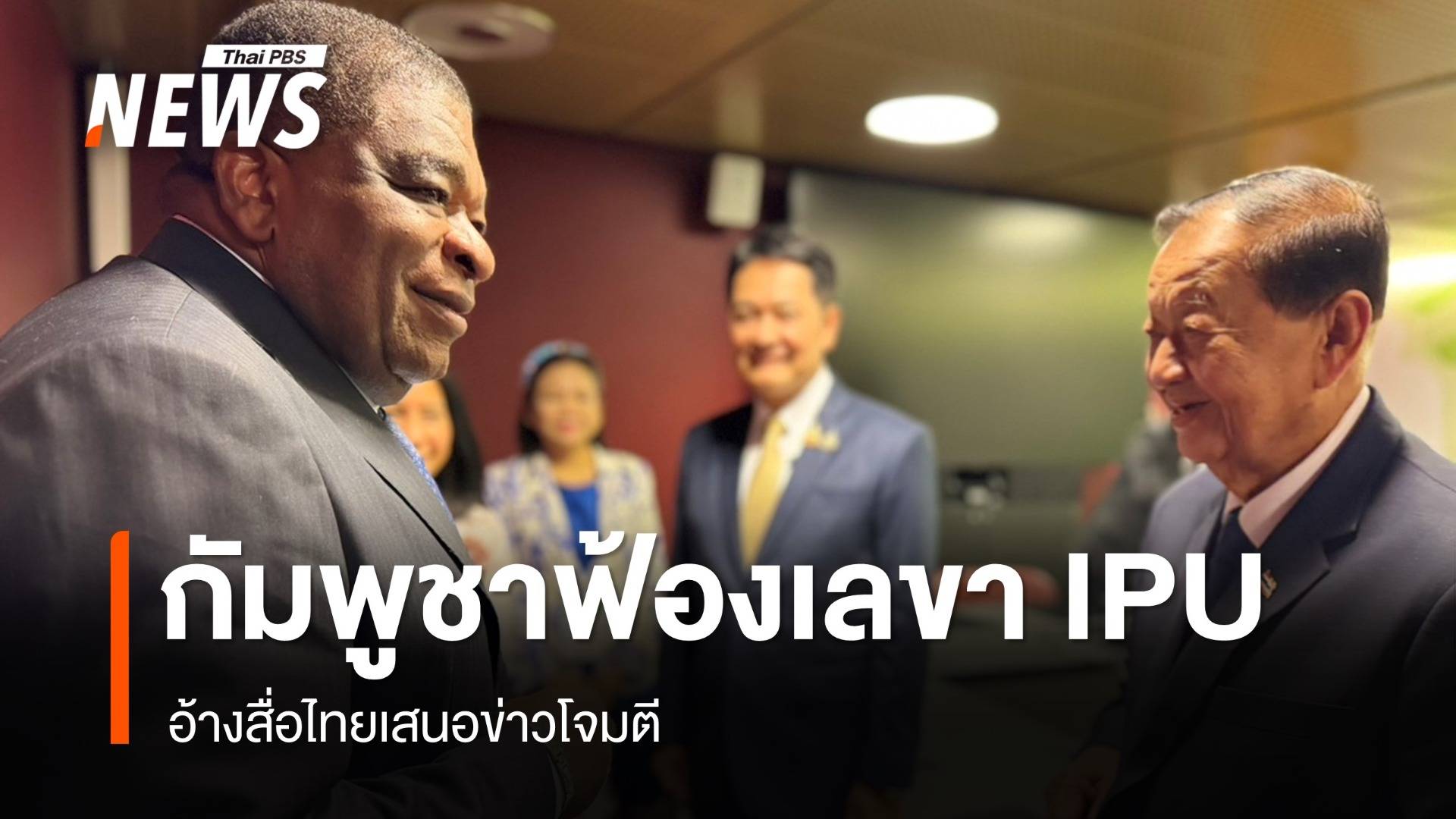 กัมพูชาฟ้องเลขา IPU อ้างสื่อไทยเสนอข่าวโจมตี
