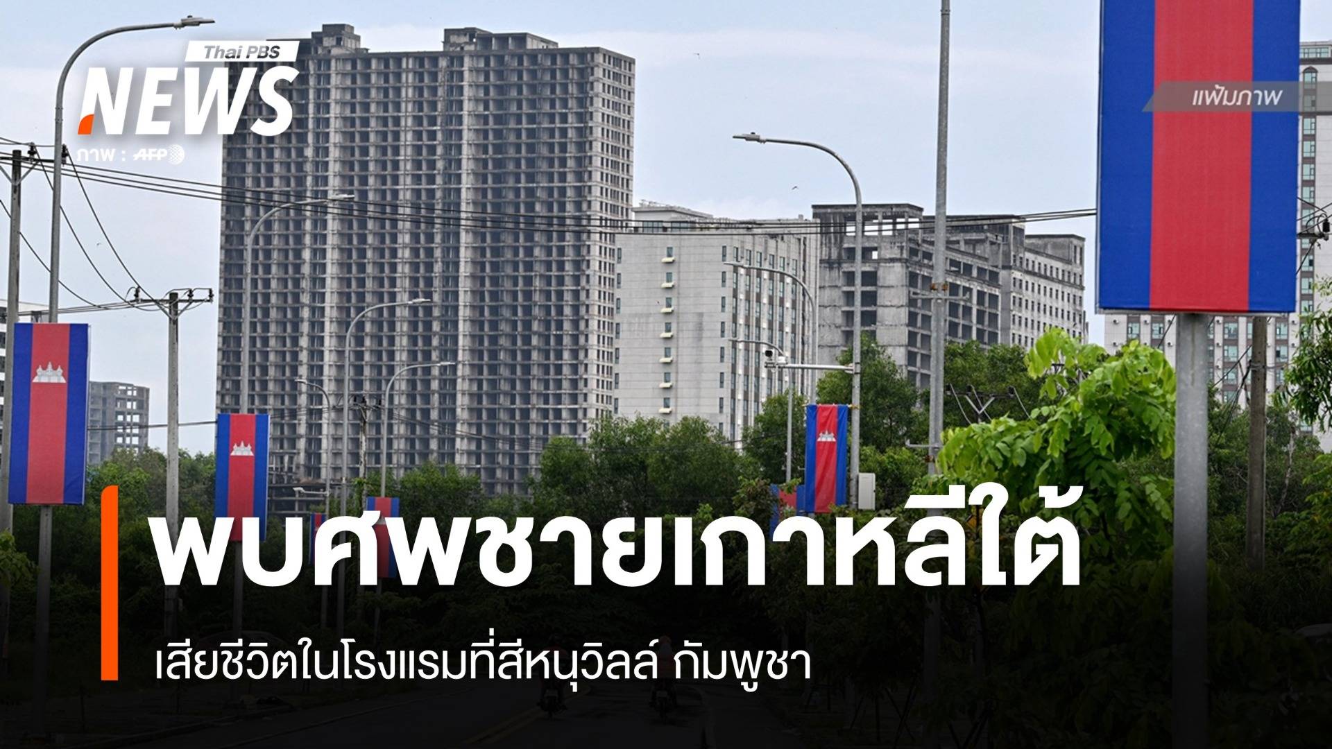 พบชายเกาหลีใต้วัย 50 ปี เสียชีวิตที่ในโรงแรมที่สีหนุวิลล์