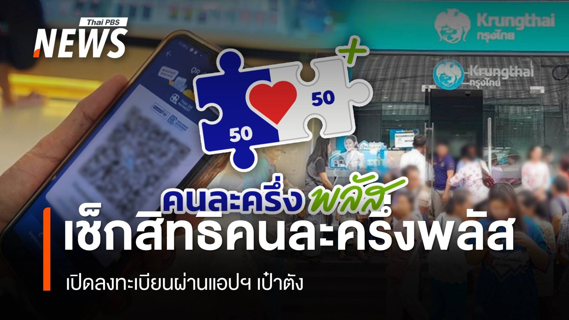 เช็กสิทธิ "คนละครึ่งพลัส" ยังไม่เต็ม เปิดลงทะเบียนผ่านแอปฯ เป๋าตัง