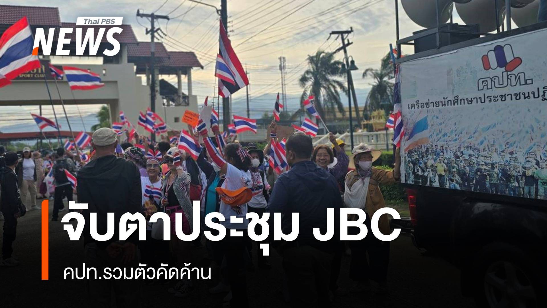 จับตาประชุม JBC แก้ปัญหา "หนองจาน-หนองหญ้าแก้ว" คปท.รวมตัวคัดค้าน