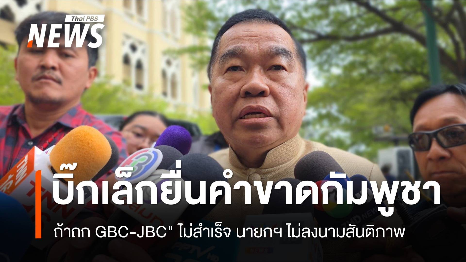 "พล.อ.ณัฐพล" ยื่นคำขาดกัมพูชา ถ้าถก GBC-JBC" ไม่สำเร็จ นายกฯ ไม่ลงนามสันติภาพ