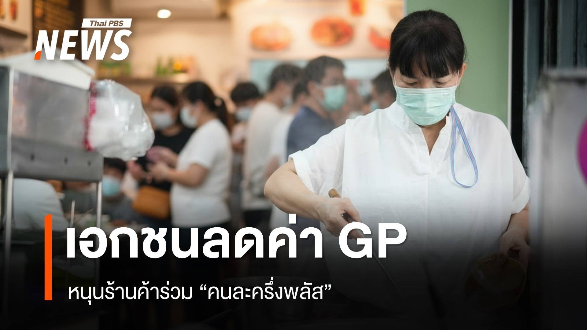 เอกชนลดค่า GP หนุนร้านค้าร่วม "คนละครึ่งพลัส"