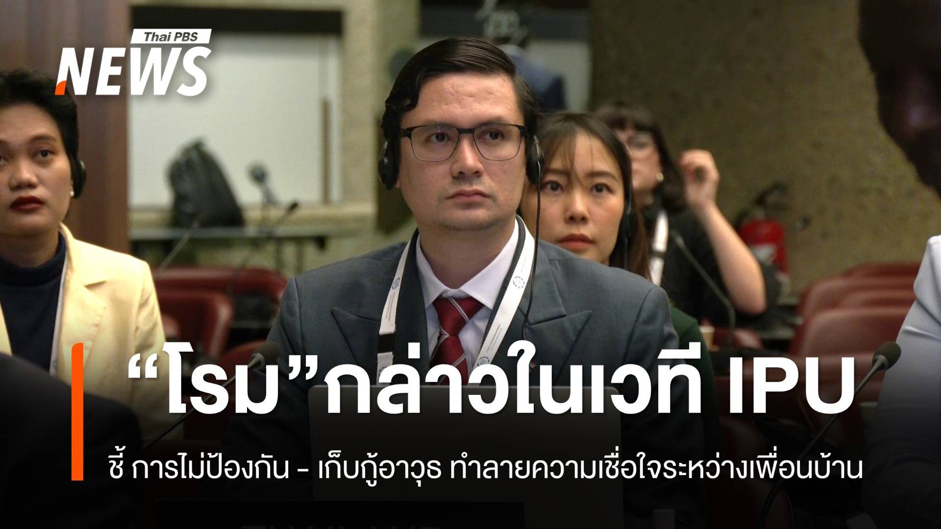 "รังสิมันต์" กล่าวถ้อยแถลงเวที IPU ชี้การไม่ป้องกัน - เก็บกู้อาวุธ ทำลายความเชื่อใจระหว่างเพื่อนบ้าน