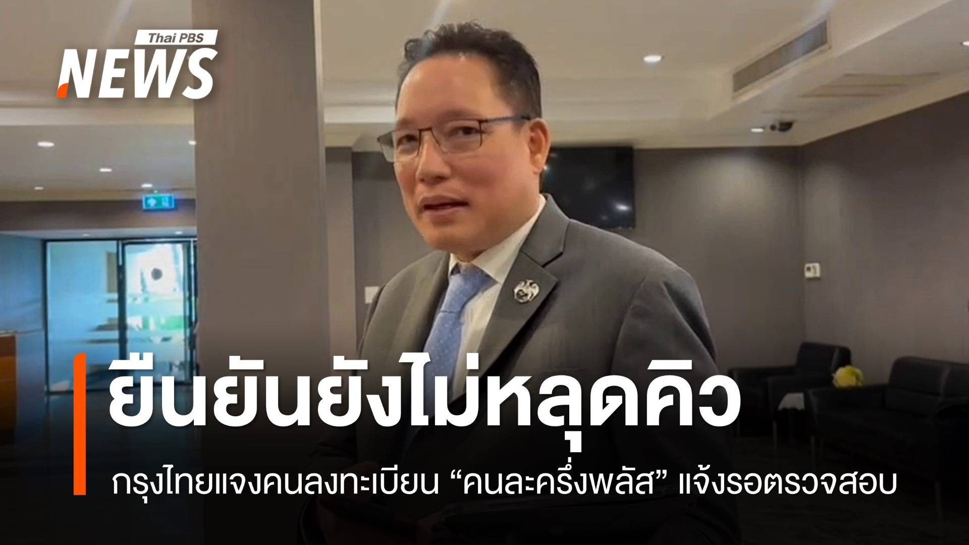 กรุงไทยยันลงทะเบียน "คนละครึ่งพลัส" แจ้งสถานะรอ 3 วันยังไม่หลุดคิว