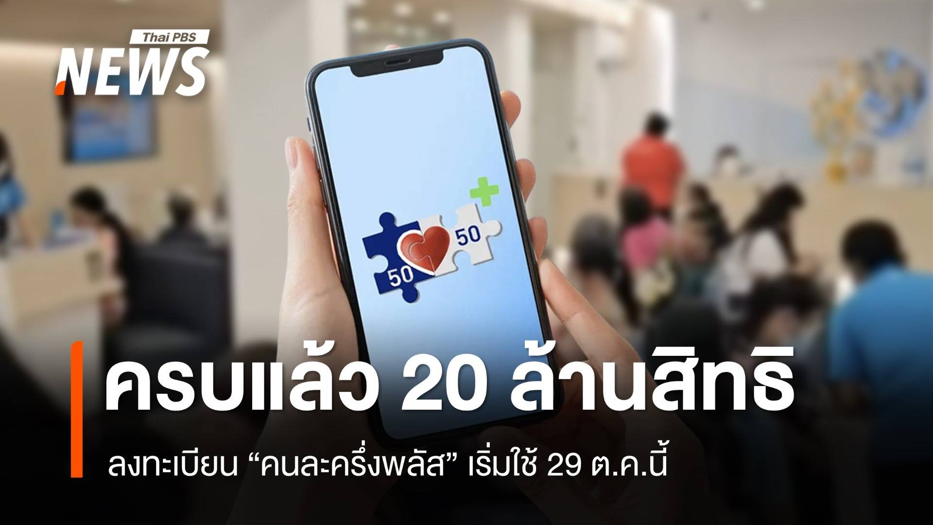 ครบ 20 ล้านคนแล้ว ลงทะเบียน "คนละครึ่งพลัส" เริ่มใช้สิทธิ 29 ต.ค.